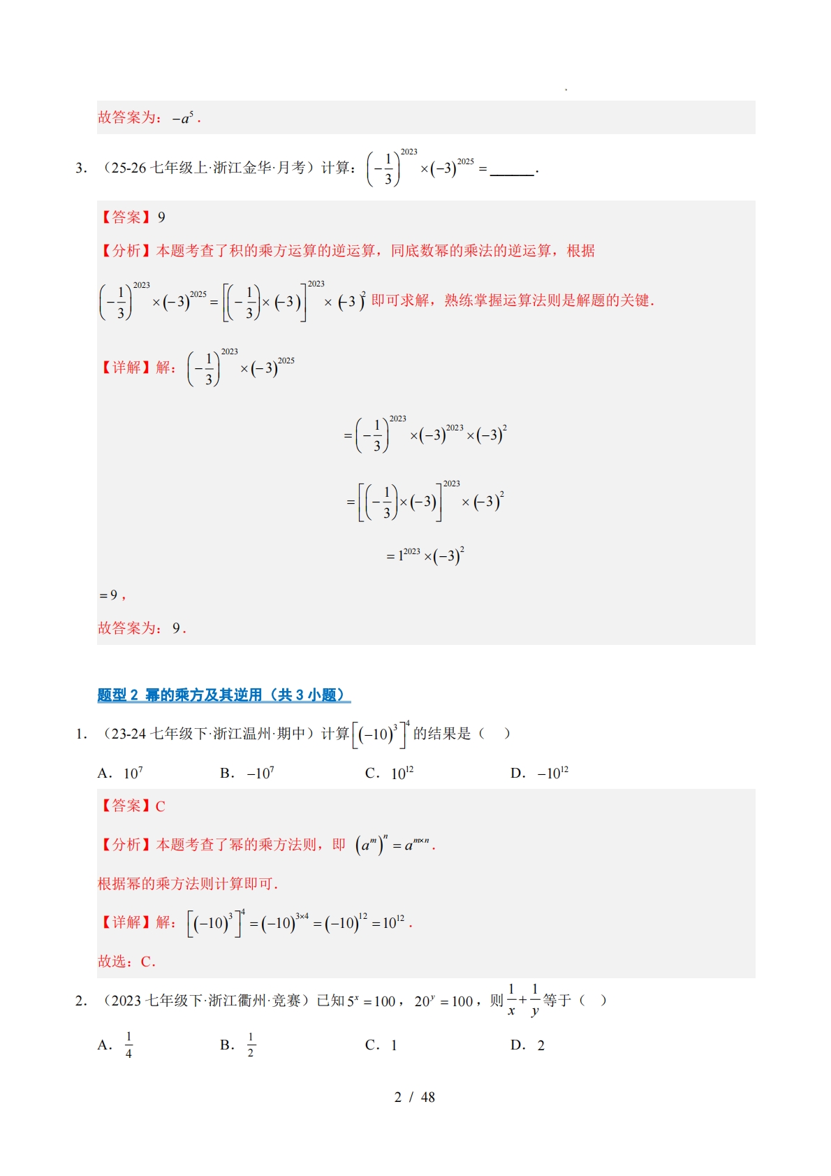 图片[2]-专题03 整式的乘除（期中复习专项训练）（解析版）.pdf-七宝：认真做好一件事