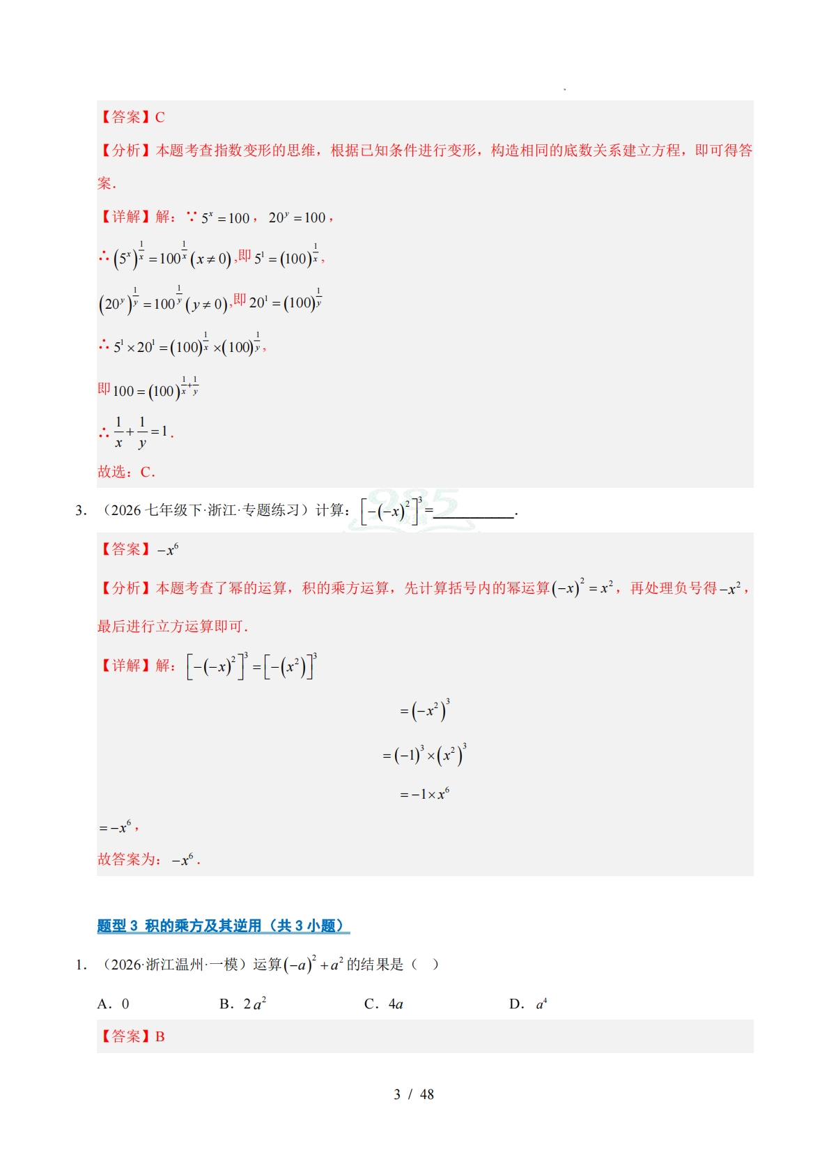 图片[3]-专题03 整式的乘除（期中复习专项训练）（解析版）.pdf-七宝：认真做好一件事