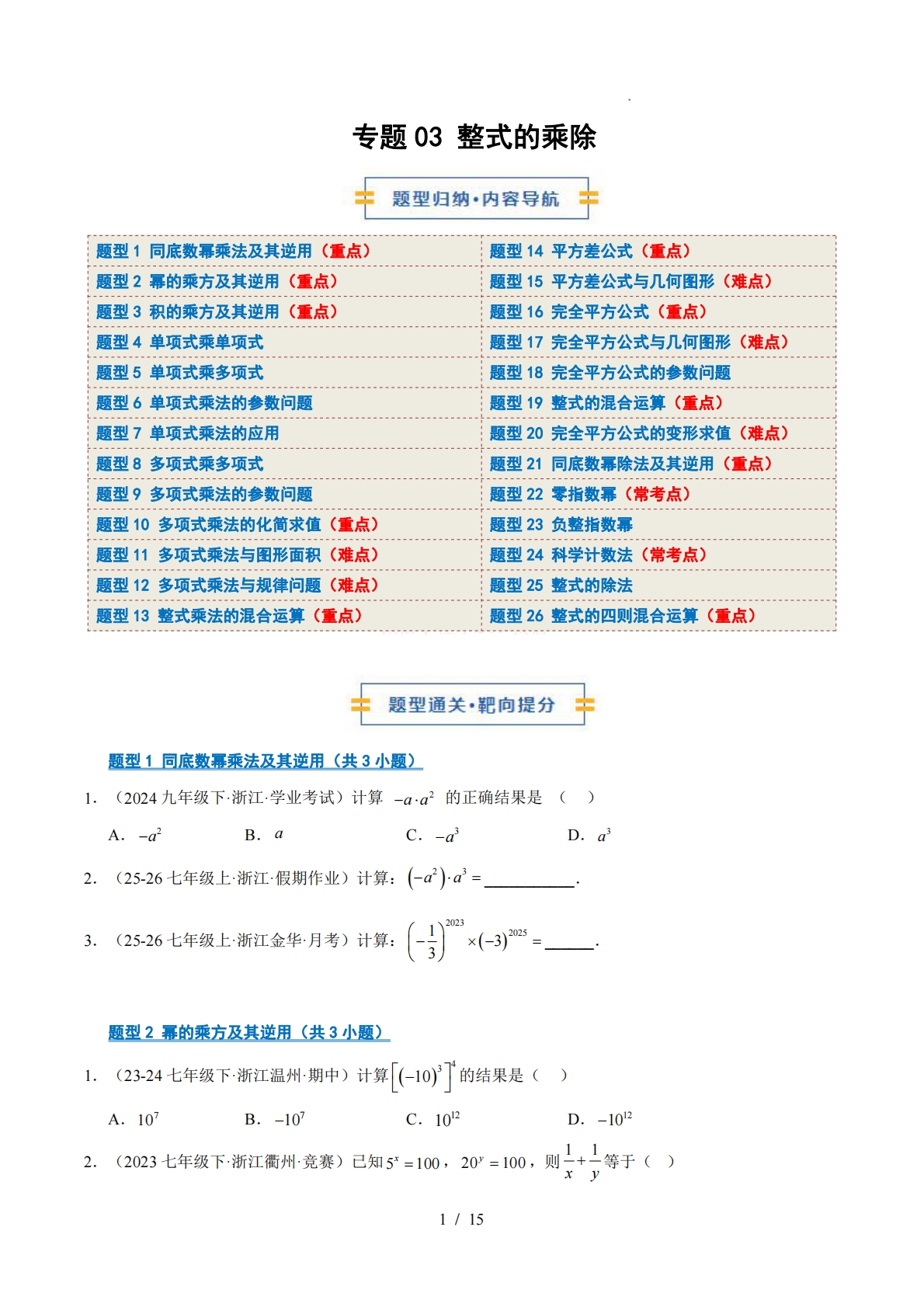 专题03 整式的乘除（期中复习专项训练）（原卷版）.pdf-七宝：认真做好一件事
