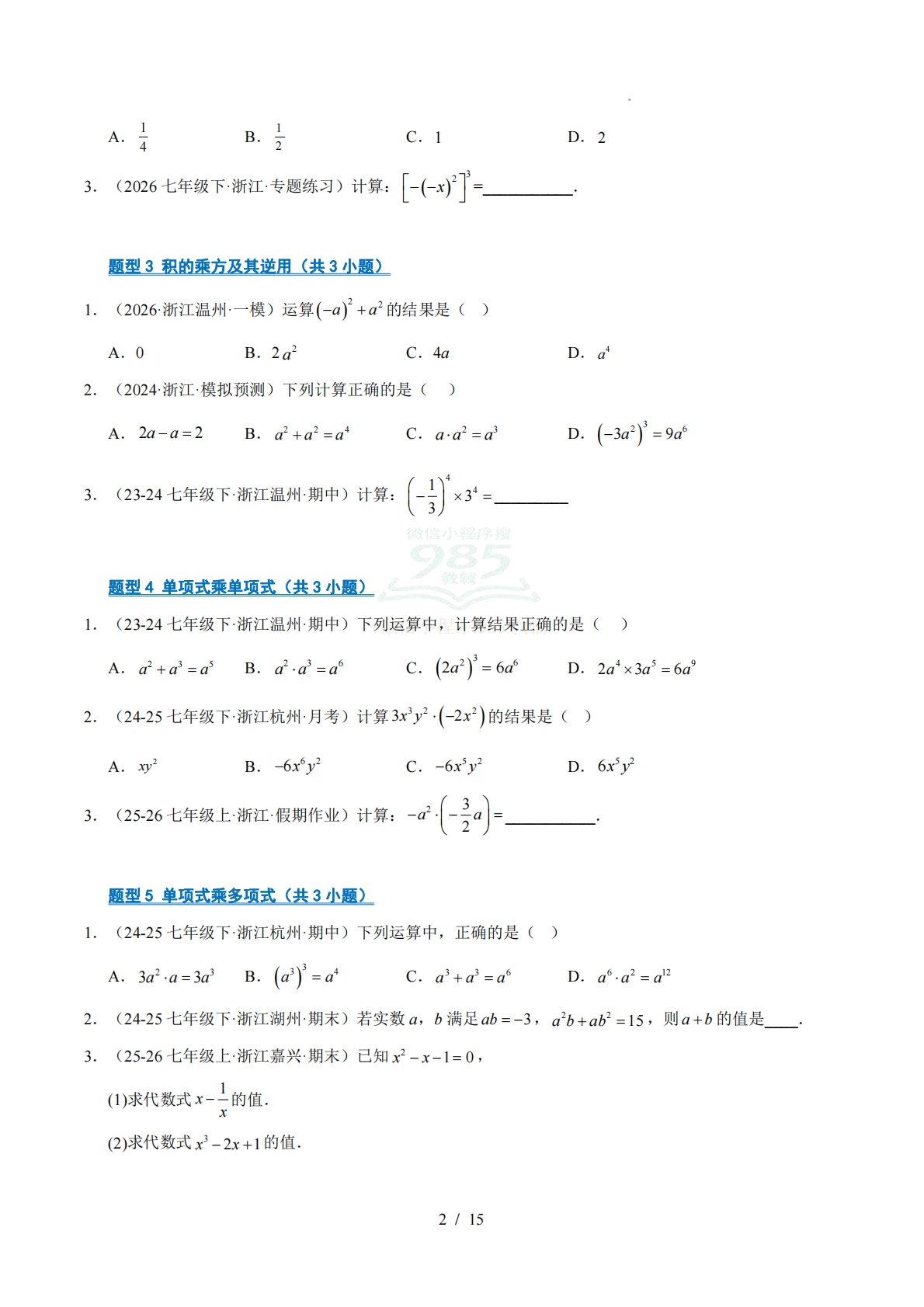 图片[2]-专题03 整式的乘除（期中复习专项训练）（原卷版）.pdf-七宝：认真做好一件事