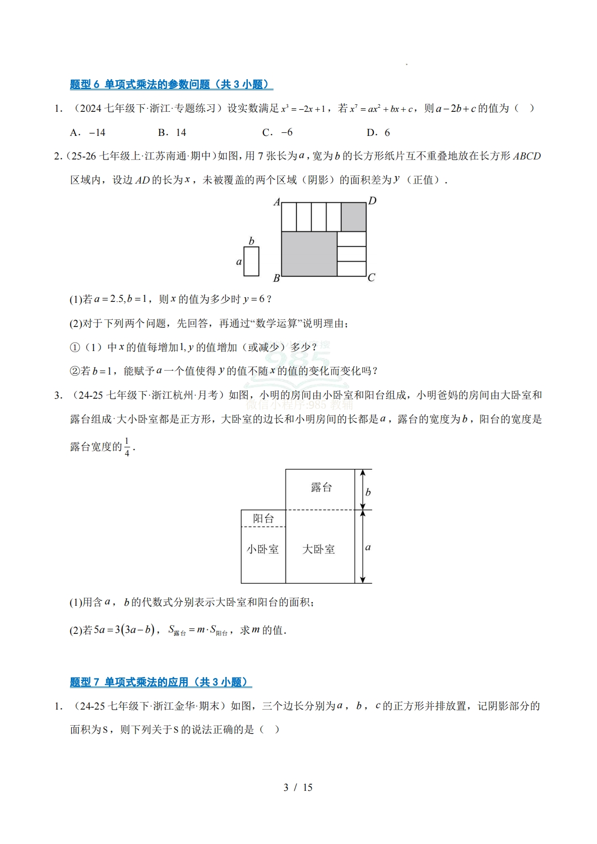 图片[3]-专题03 整式的乘除（期中复习专项训练）（原卷版）.pdf-七宝：认真做好一件事