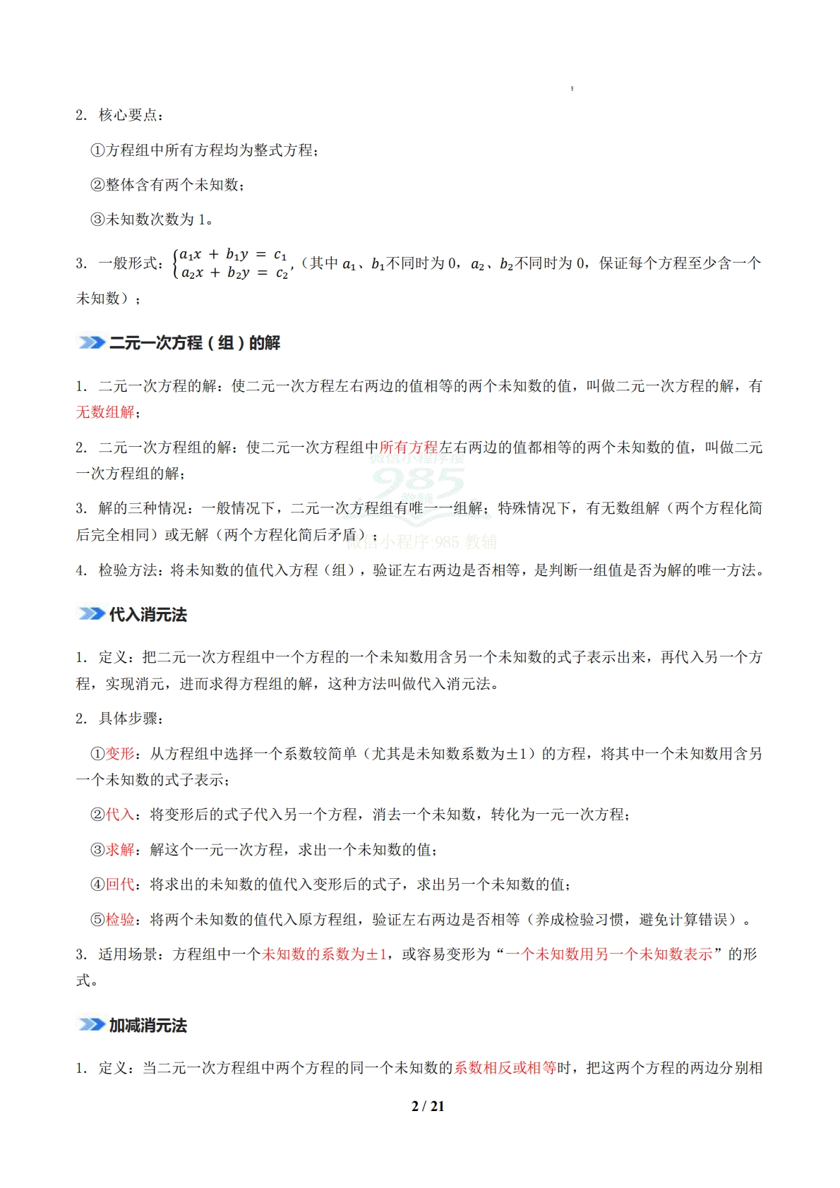 图片[2]-专题02 二元一次方程组（期中复习知识清单）（原卷版）.pdf-七宝：认真做好一件事