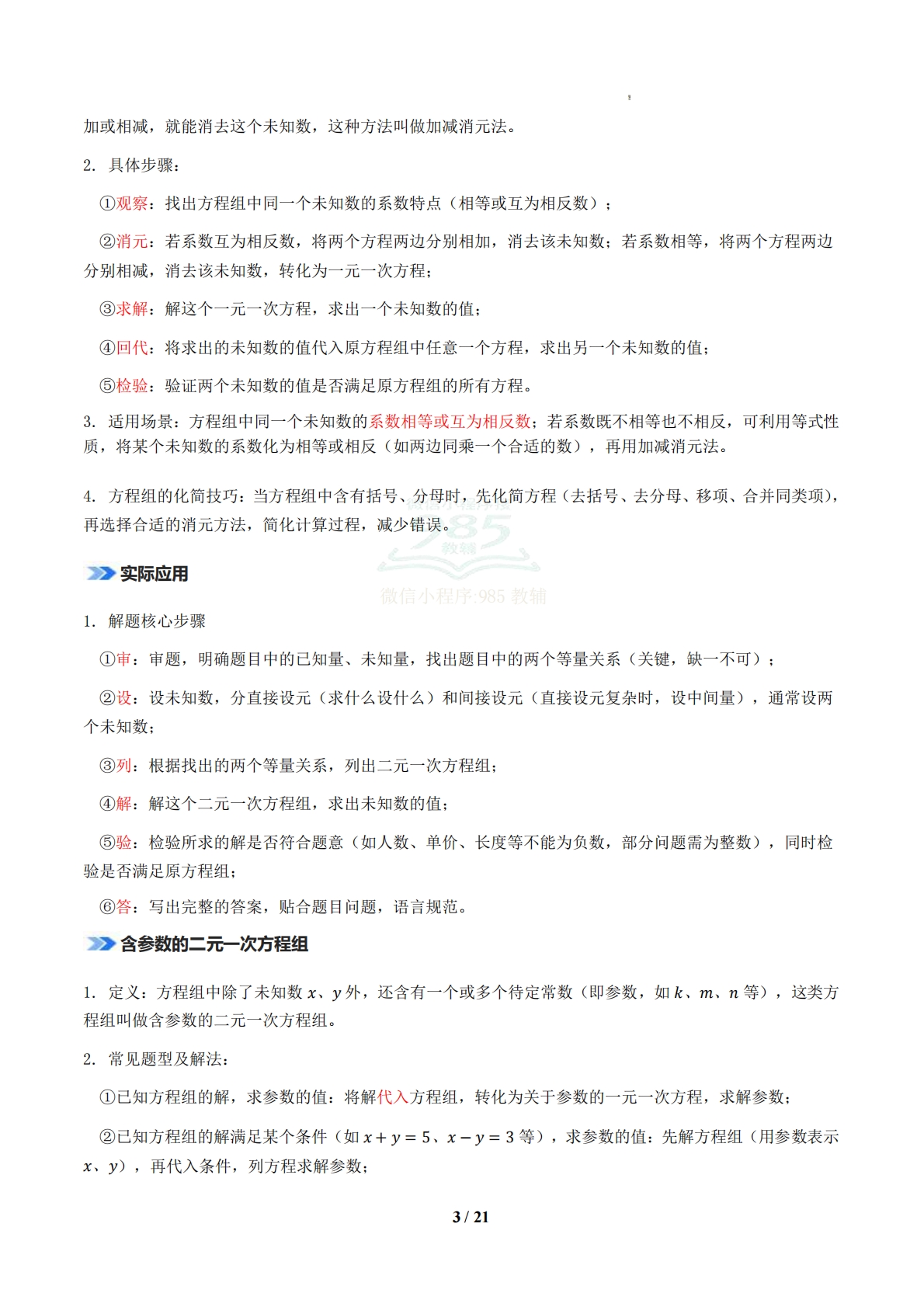 图片[3]-专题02 二元一次方程组（期中复习知识清单）（原卷版）.pdf-七宝：认真做好一件事