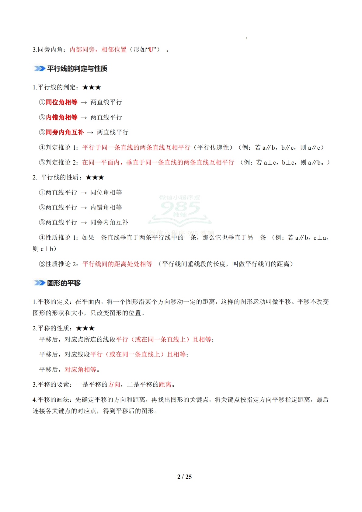 图片[2]-专题01 相交线与平行线（期中复习知识清单）（原卷版）.pdf-七宝：认真做好一件事