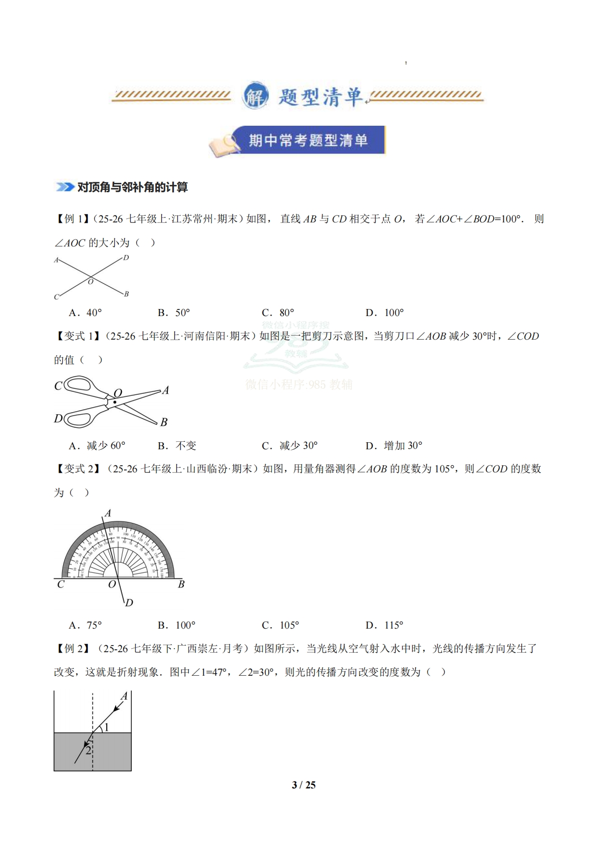 图片[3]-专题01 相交线与平行线（期中复习知识清单）（原卷版）.pdf-七宝：认真做好一件事