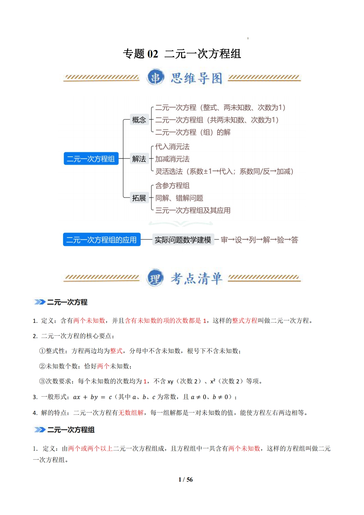 专题02 二元一次方程组（期中复习知识清单）（解析版）.pdf-七宝：认真做好一件事