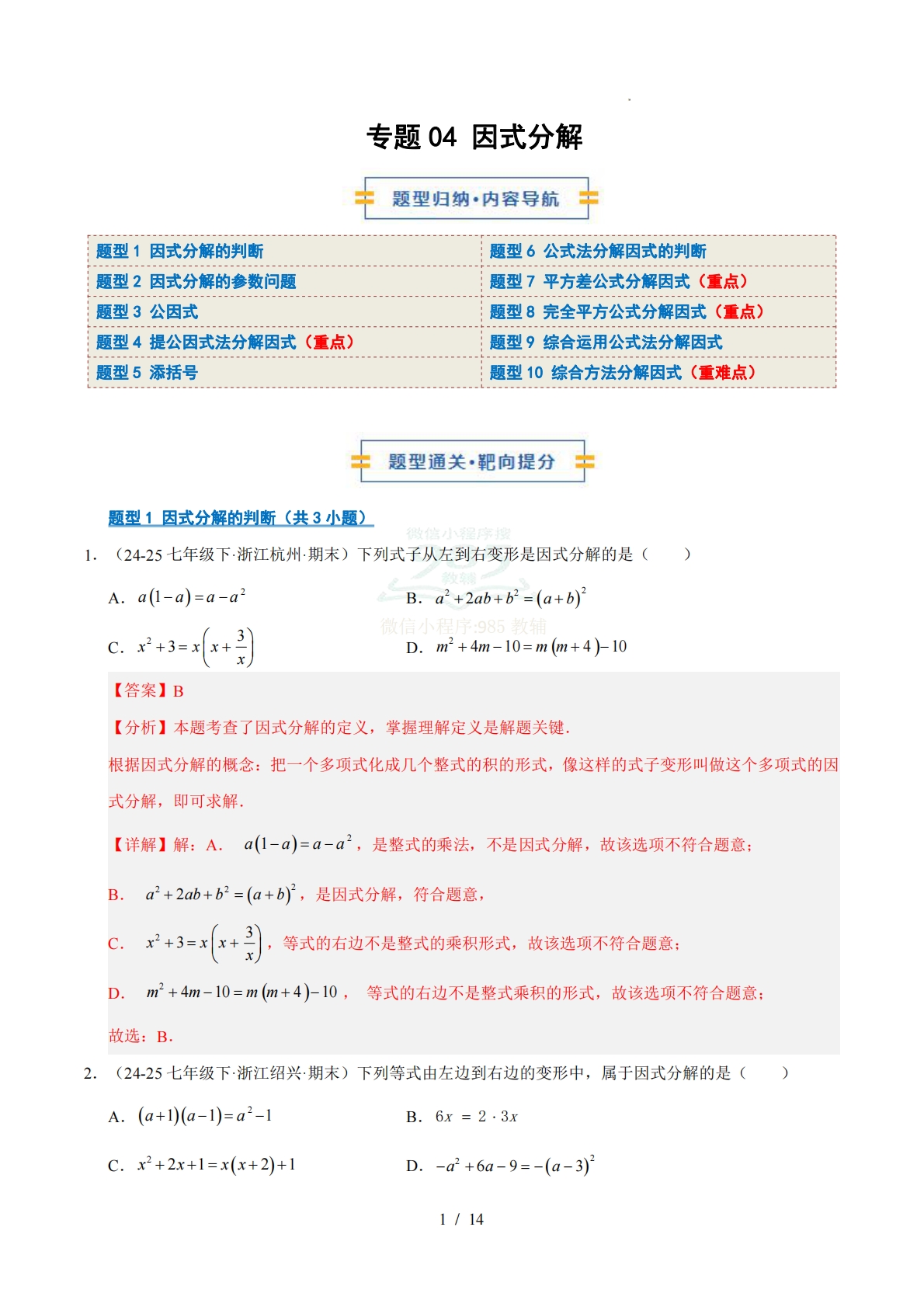 专题04 因式分解（期中复习专项训练）（解析版）.pdf-七宝：认真做好一件事