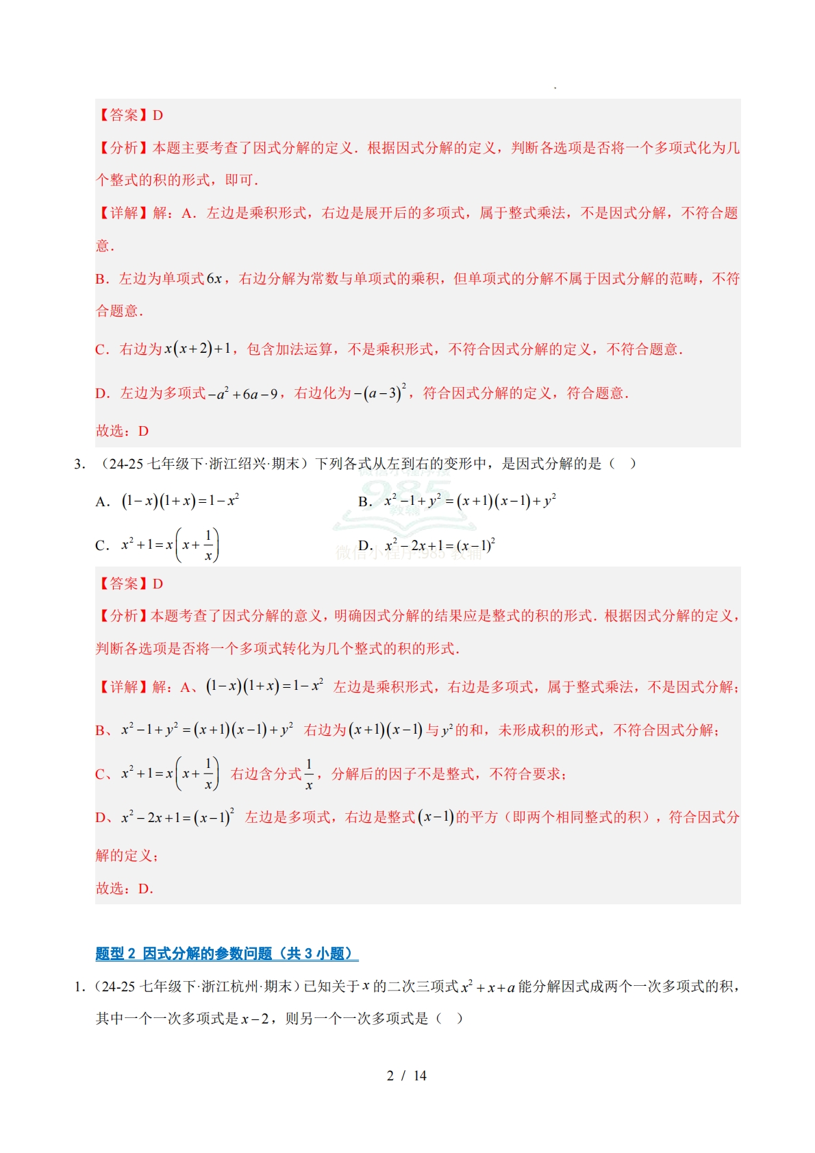 图片[2]-专题04 因式分解（期中复习专项训练）（解析版）.pdf-七宝：认真做好一件事