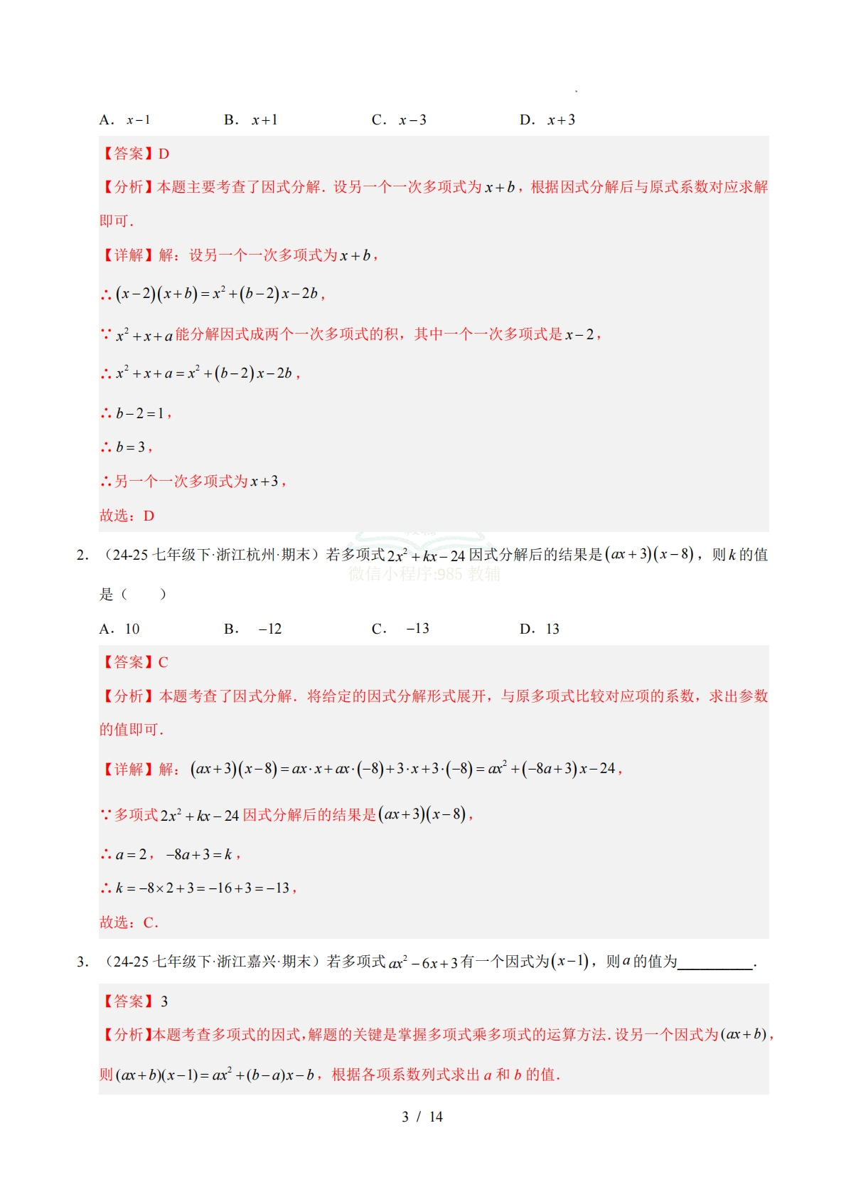 图片[3]-专题04 因式分解（期中复习专项训练）（解析版）.pdf-七宝：认真做好一件事
