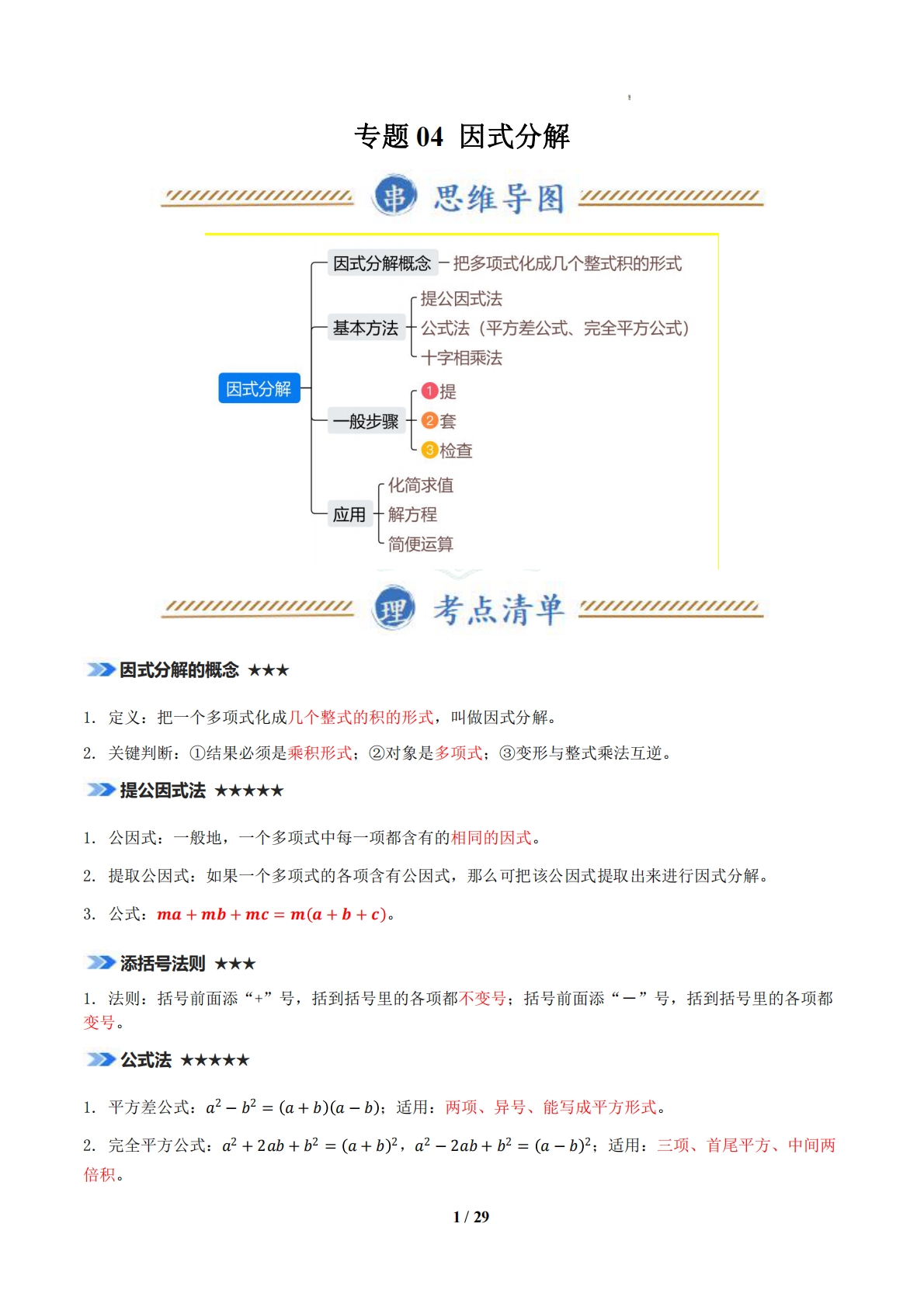 专题04 因式分解（期中复习知识清单）（解析版）.pdf-七宝：认真做好一件事