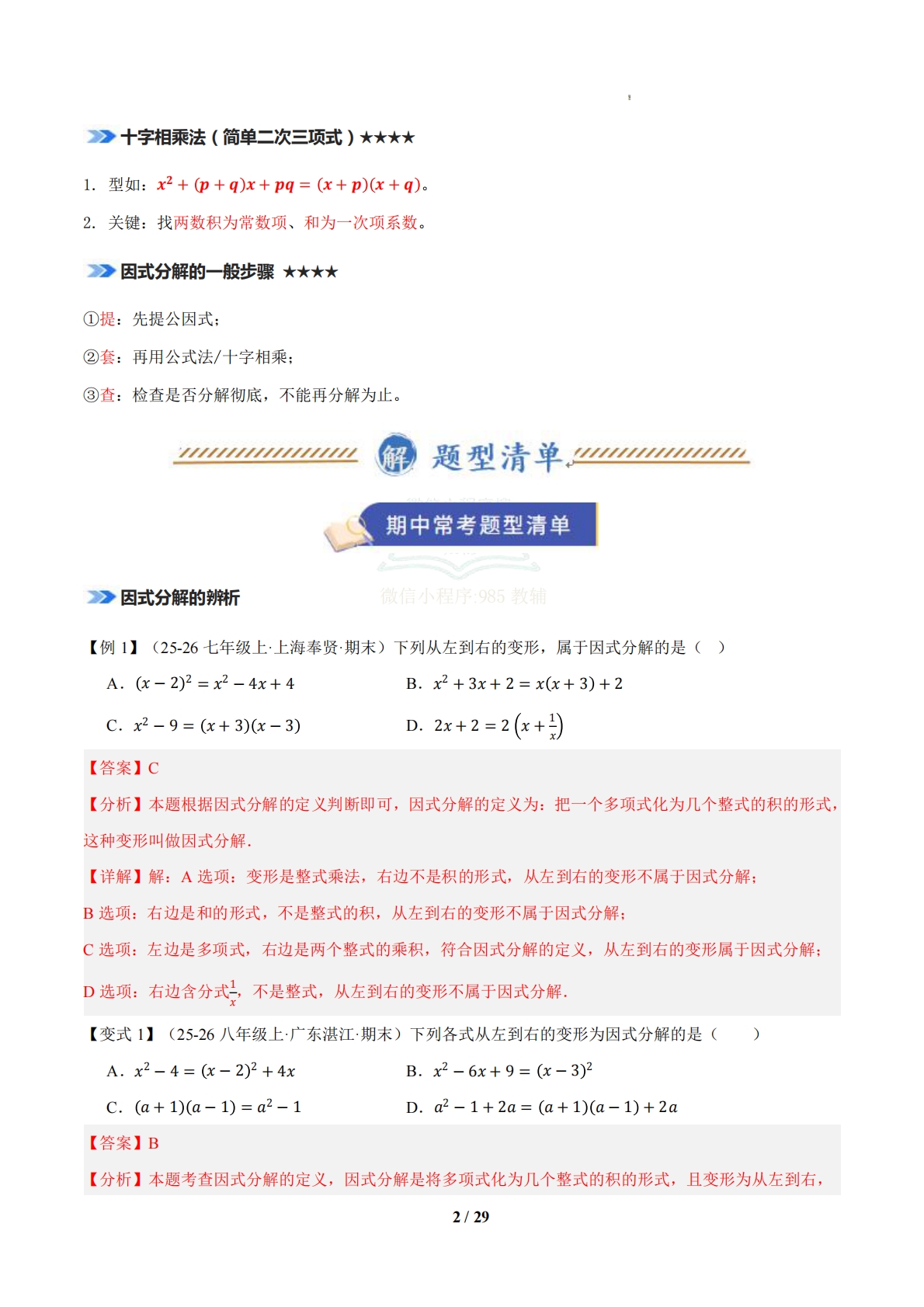 图片[2]-专题04 因式分解（期中复习知识清单）（解析版）.pdf-七宝：认真做好一件事
