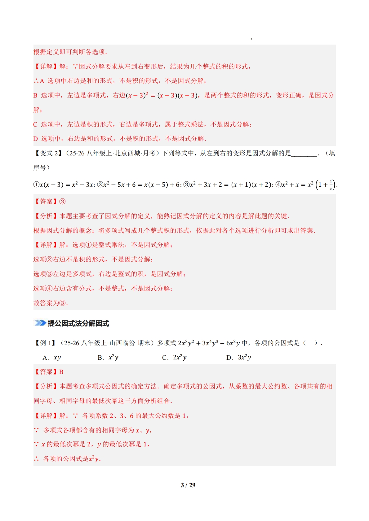图片[3]-专题04 因式分解（期中复习知识清单）（解析版）.pdf-七宝：认真做好一件事