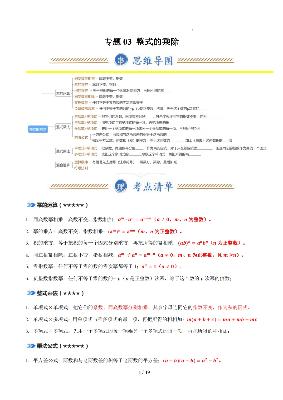专题03 整式的乘除（期中复习知识清单）（原卷版）.pdf-七宝：认真做好一件事