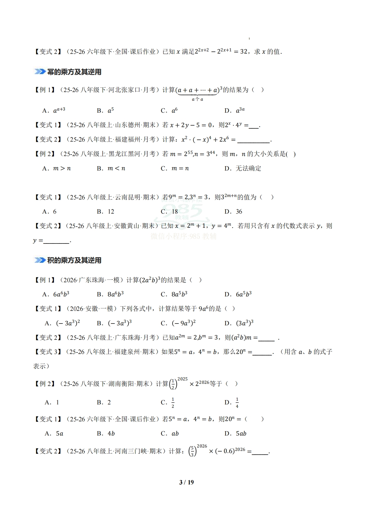 图片[3]-专题03 整式的乘除（期中复习知识清单）（原卷版）.pdf-七宝：认真做好一件事