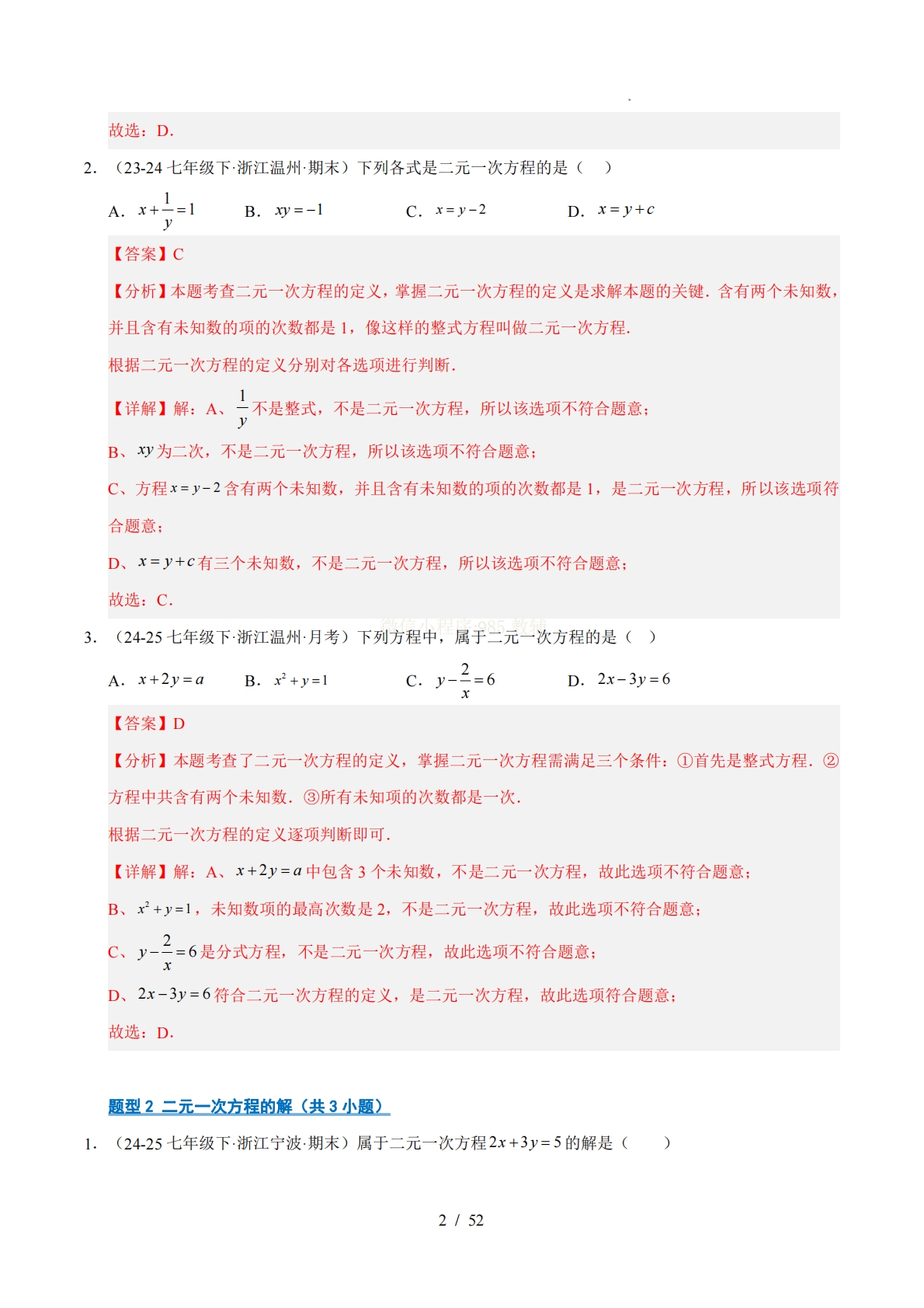 图片[2]-专题02 二元一次方程组（期中复习专项训练）（解析版）.pdf-七宝：认真做好一件事