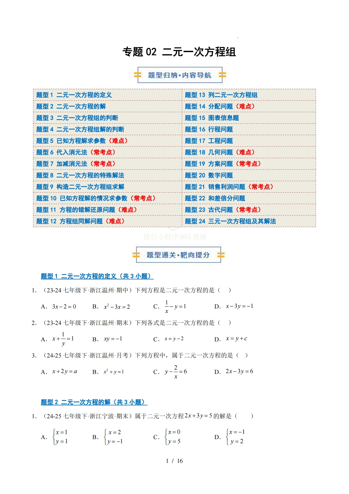 专题02 二元一次方程组（期中复习专项训练）（原卷版）.pdf-七宝：认真做好一件事