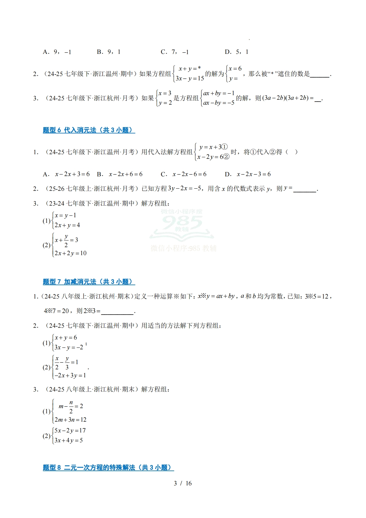 图片[3]-专题02 二元一次方程组（期中复习专项训练）（原卷版）.pdf-七宝：认真做好一件事