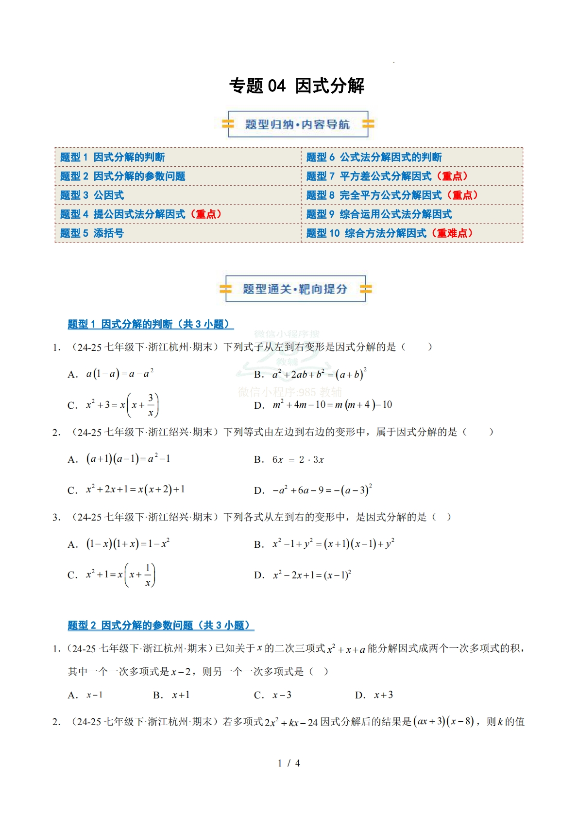 专题04 因式分解（期中复习专项训练）（原卷版）.pdf-七宝：认真做好一件事