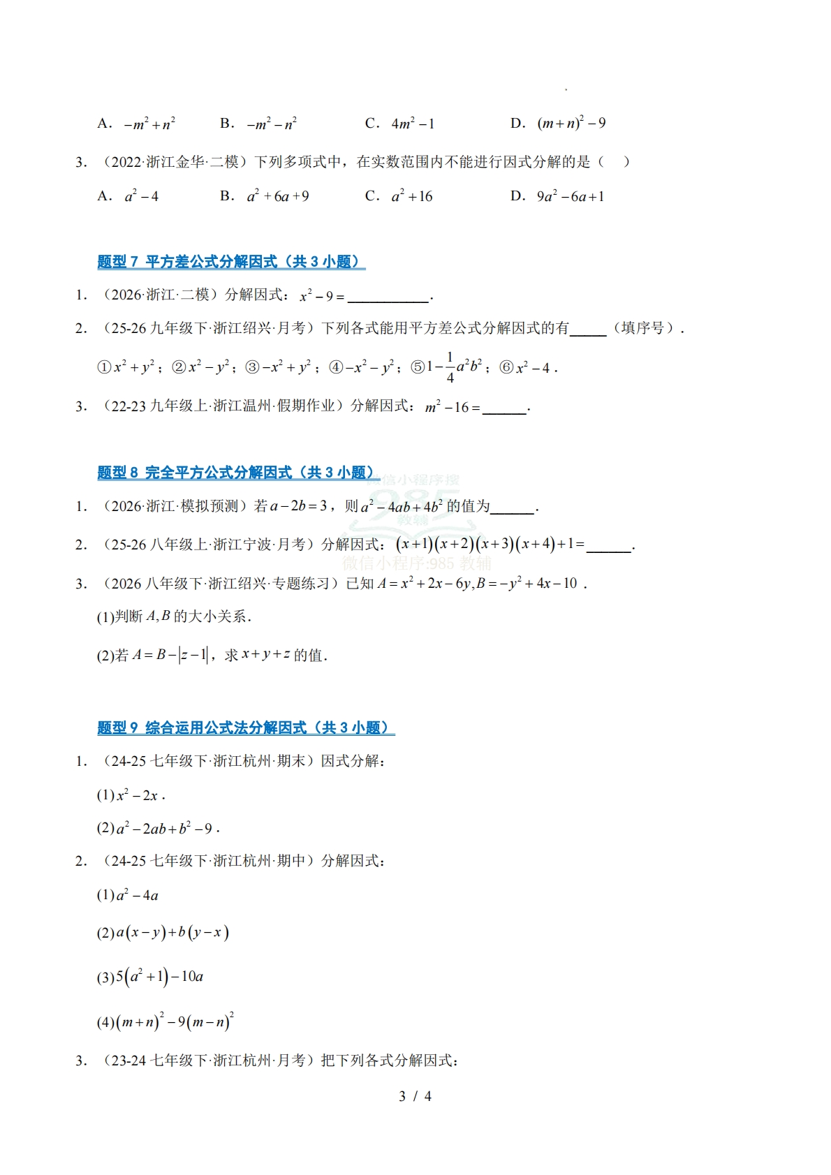 图片[3]-专题04 因式分解（期中复习专项训练）（原卷版）.pdf-七宝：认真做好一件事