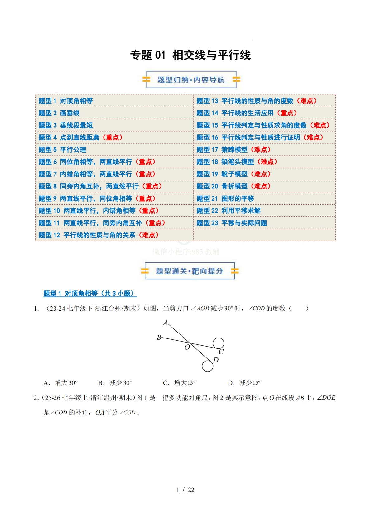 专题01 相交线与平行线（期中复习专项训练）（原卷版）.pdf-七宝：认真做好一件事