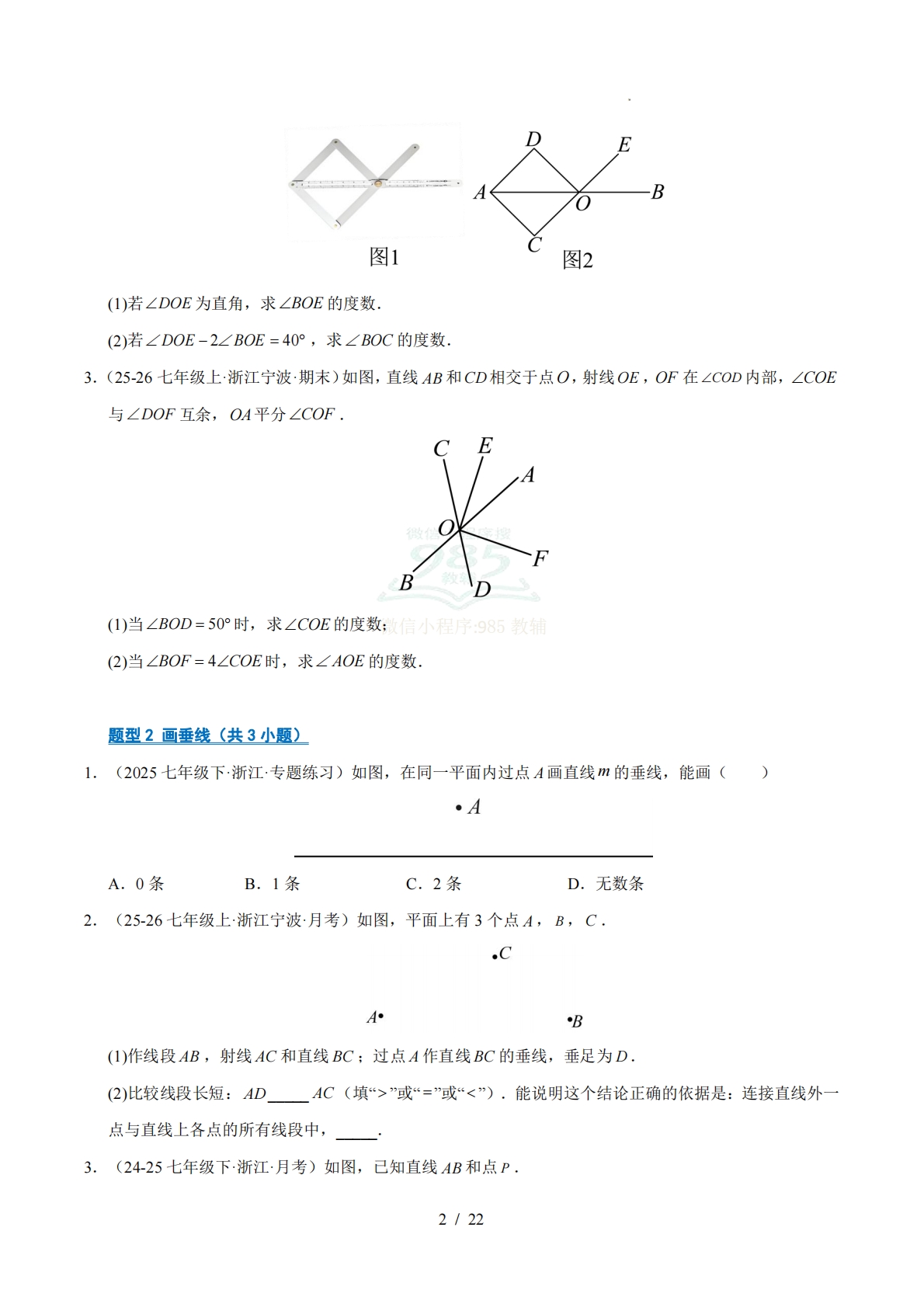 图片[2]-专题01 相交线与平行线（期中复习专项训练）（原卷版）.pdf-七宝：认真做好一件事
