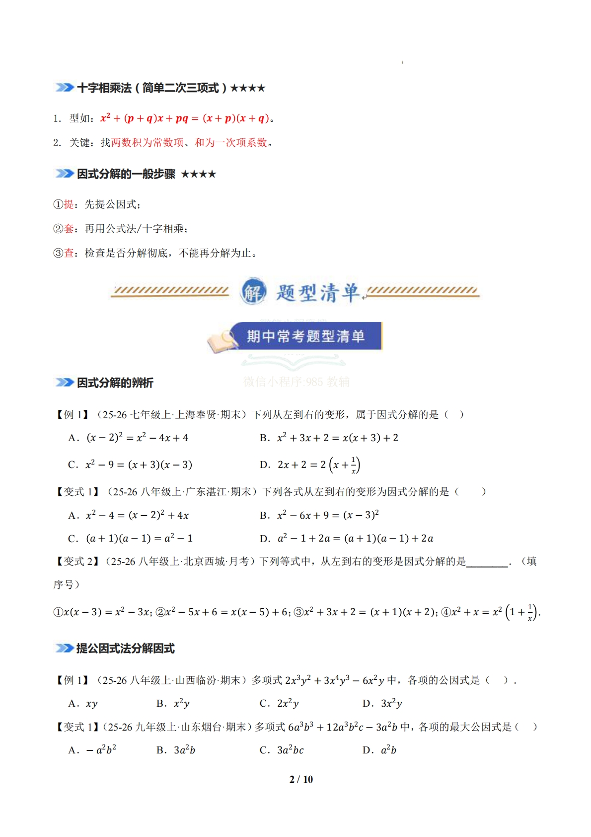 图片[2]-专题04 因式分解（期中复习知识清单）（原卷版）.pdf-七宝：认真做好一件事