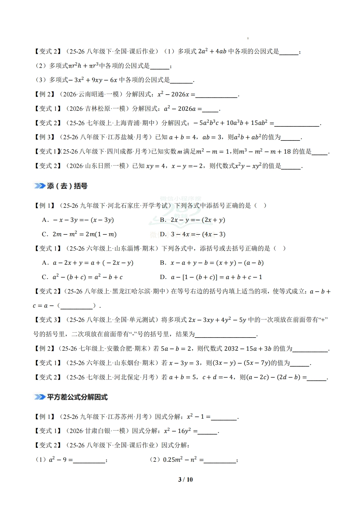 图片[3]-专题04 因式分解（期中复习知识清单）（原卷版）.pdf-七宝：认真做好一件事