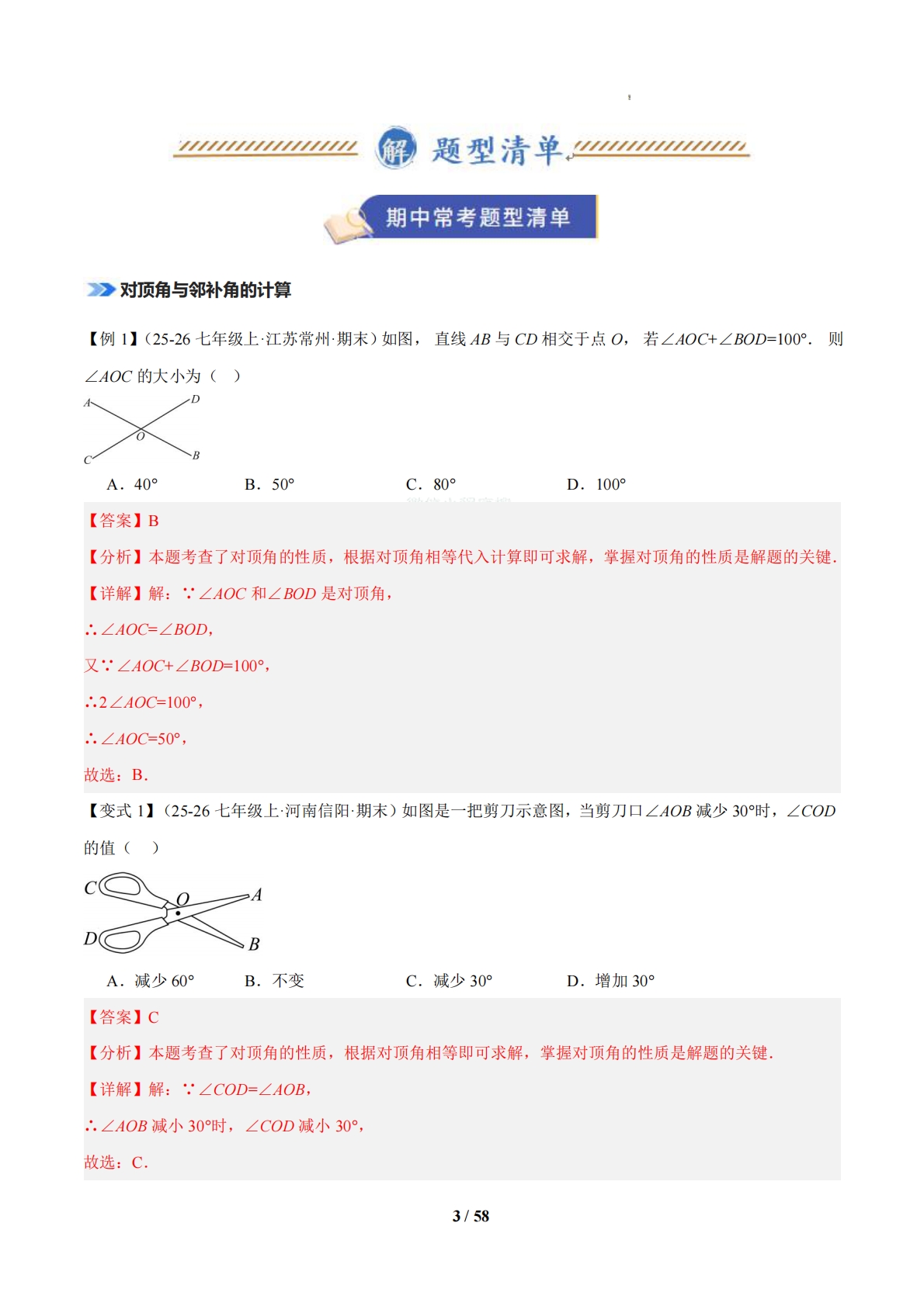 图片[3]-专题01 相交线与平行线（期中复习知识清单）（解析版）.pdf-七宝：认真做好一件事