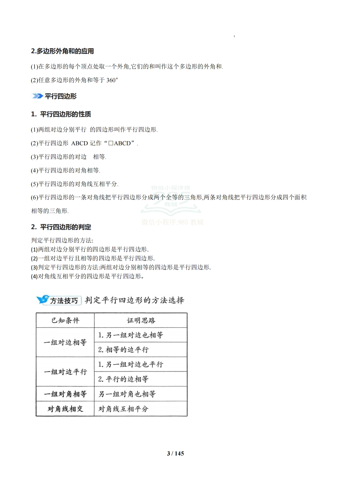 图片[3]-（期中复习知识清单）专题01 四边形（期中复习知识清单）八年级数学下学期新教材湘教版（解析版）.pdf-七宝：认真做好一件事