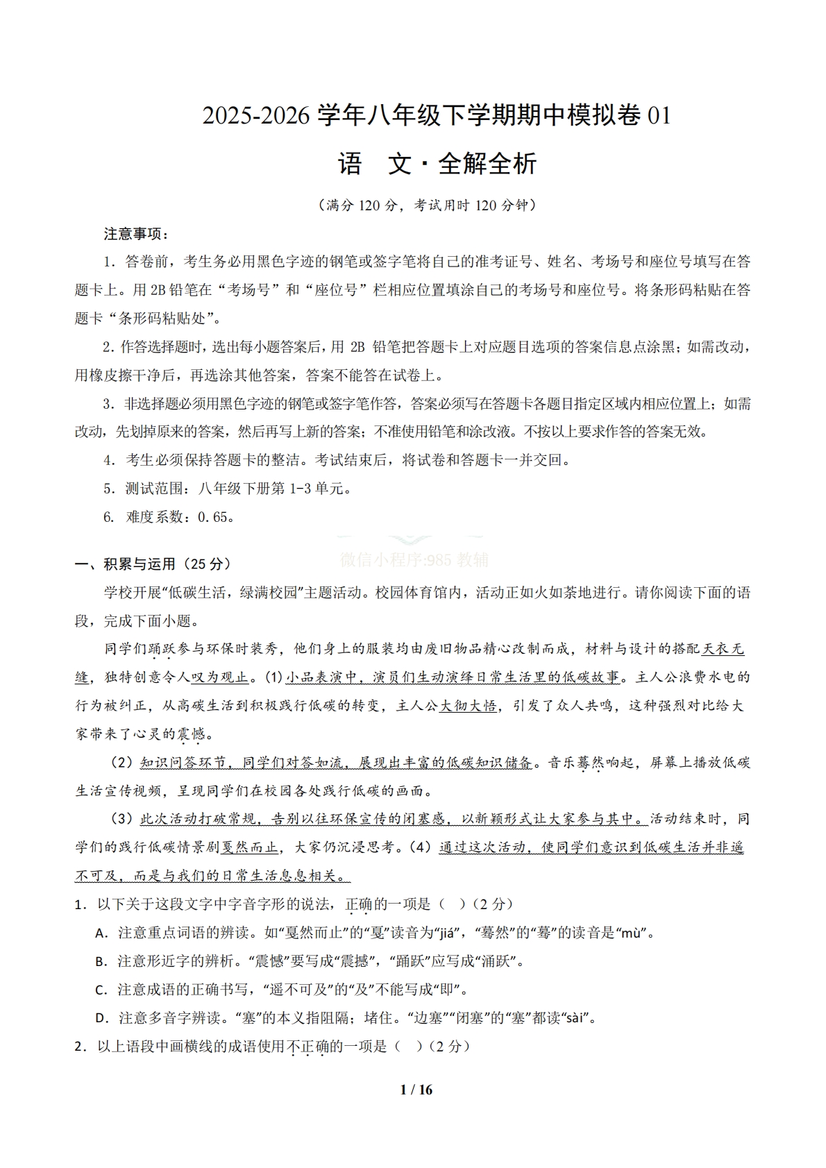 八年级语文下学期期中模拟卷01（新教材统编版）（全解全析）.pdf-七宝：认真做好一件事