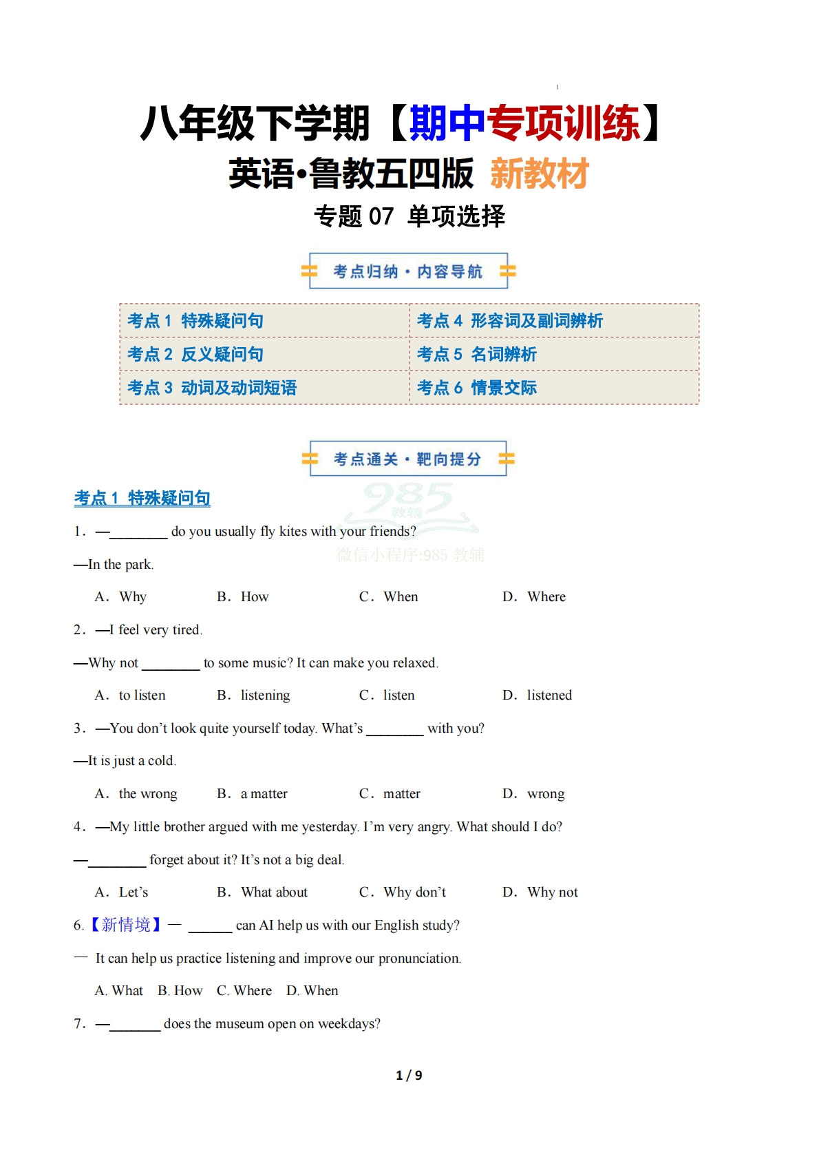 考前押题07 单项选择（期中复习专项训练）（原卷版）.pdf-七宝：认真做好一件事