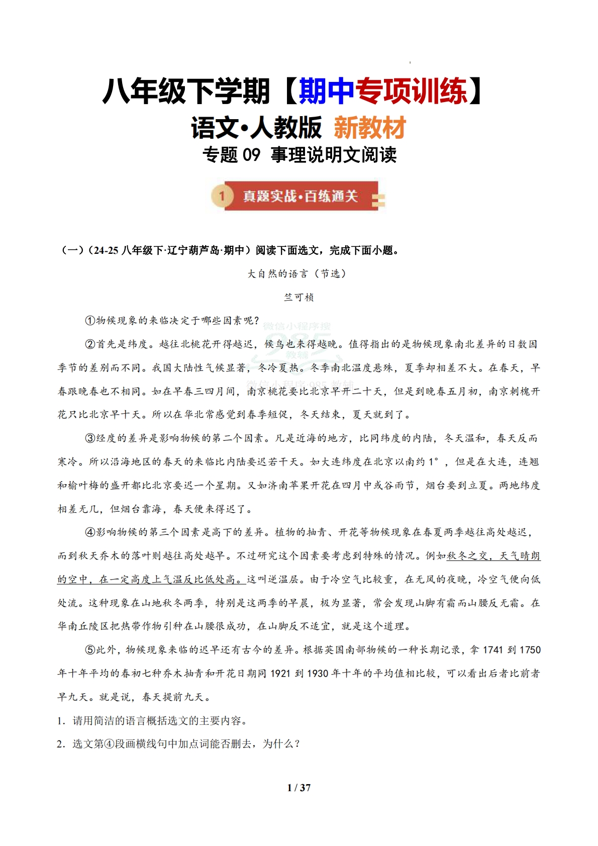专题09  事理说明文阅读（期中复习专项训练）（解析版）.pdf-七宝：认真做好一件事