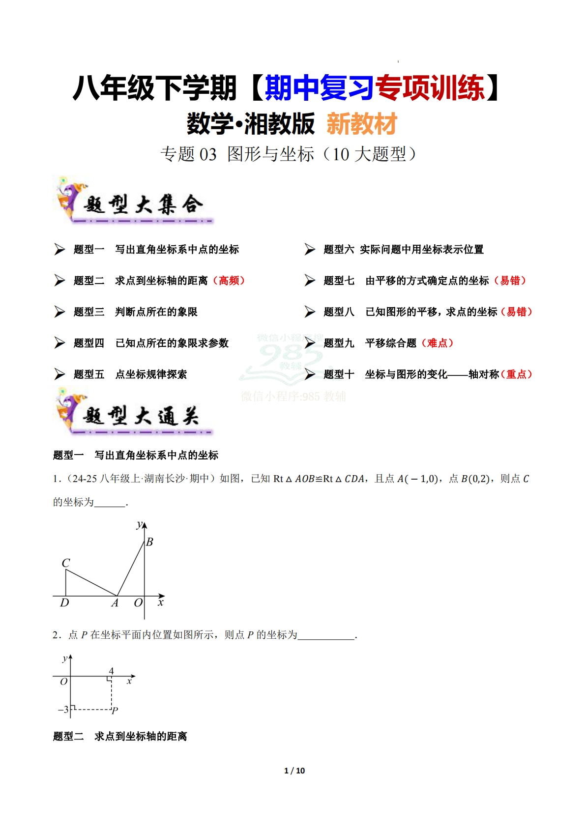 （期中复习专项训练）专题03 图形与坐标（考题猜想，10大题型）（原卷版）.pdf-七宝：认真做好一件事