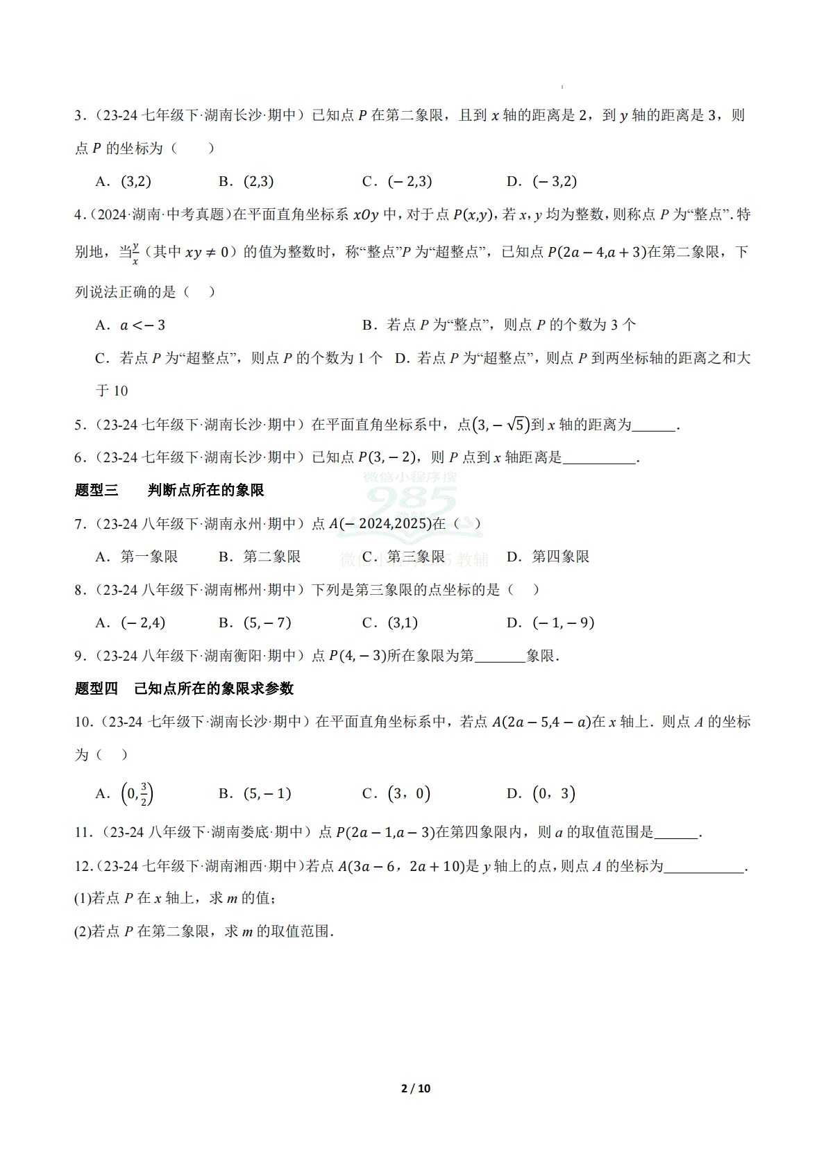 图片[2]-（期中复习专项训练）专题03 图形与坐标（考题猜想，10大题型）（原卷版）.pdf-七宝：认真做好一件事