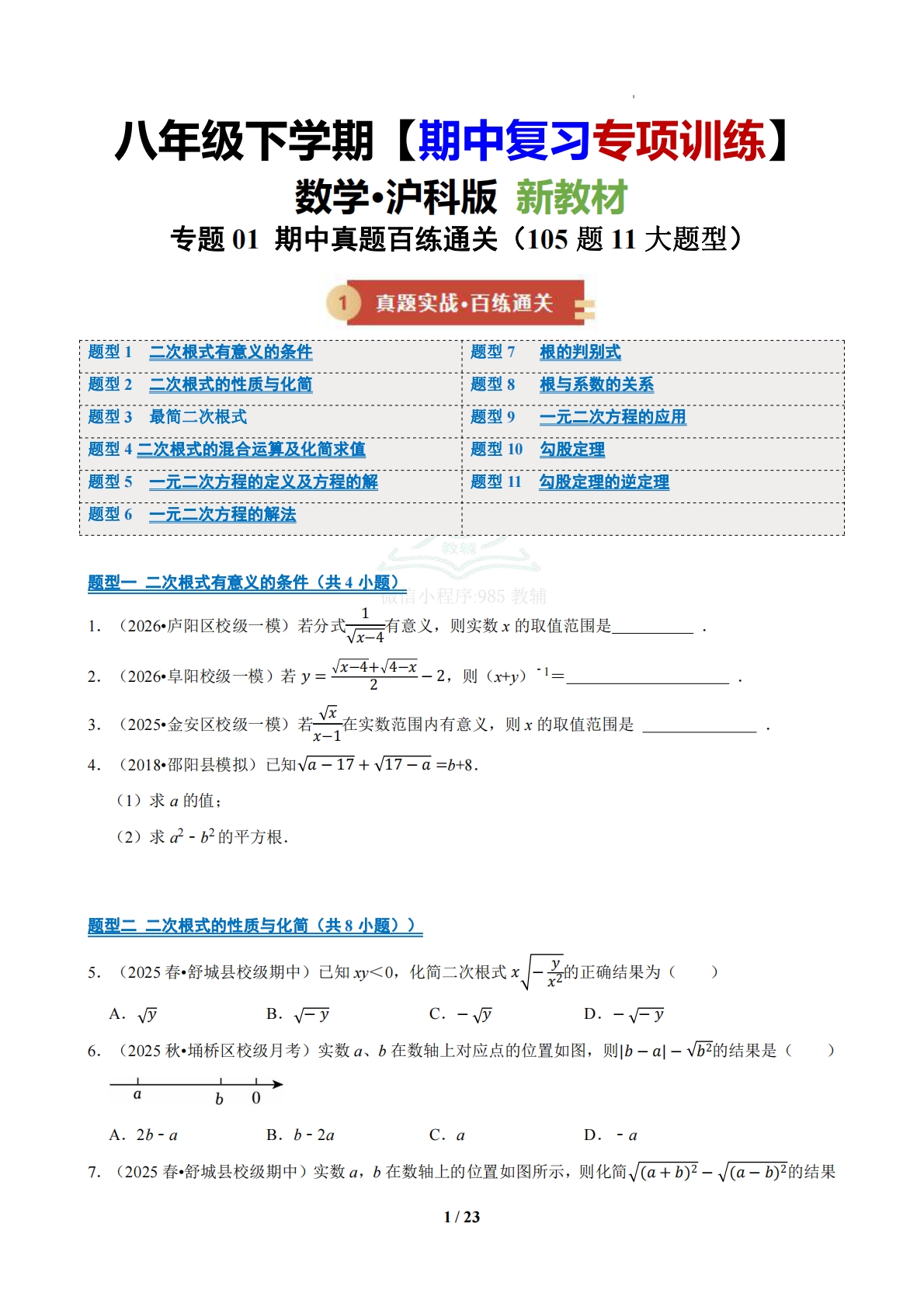 【期中复习专项训练】专题01 期中真题百练通关（期中复习专项训练）（原卷版）.pdf-七宝：认真做好一件事