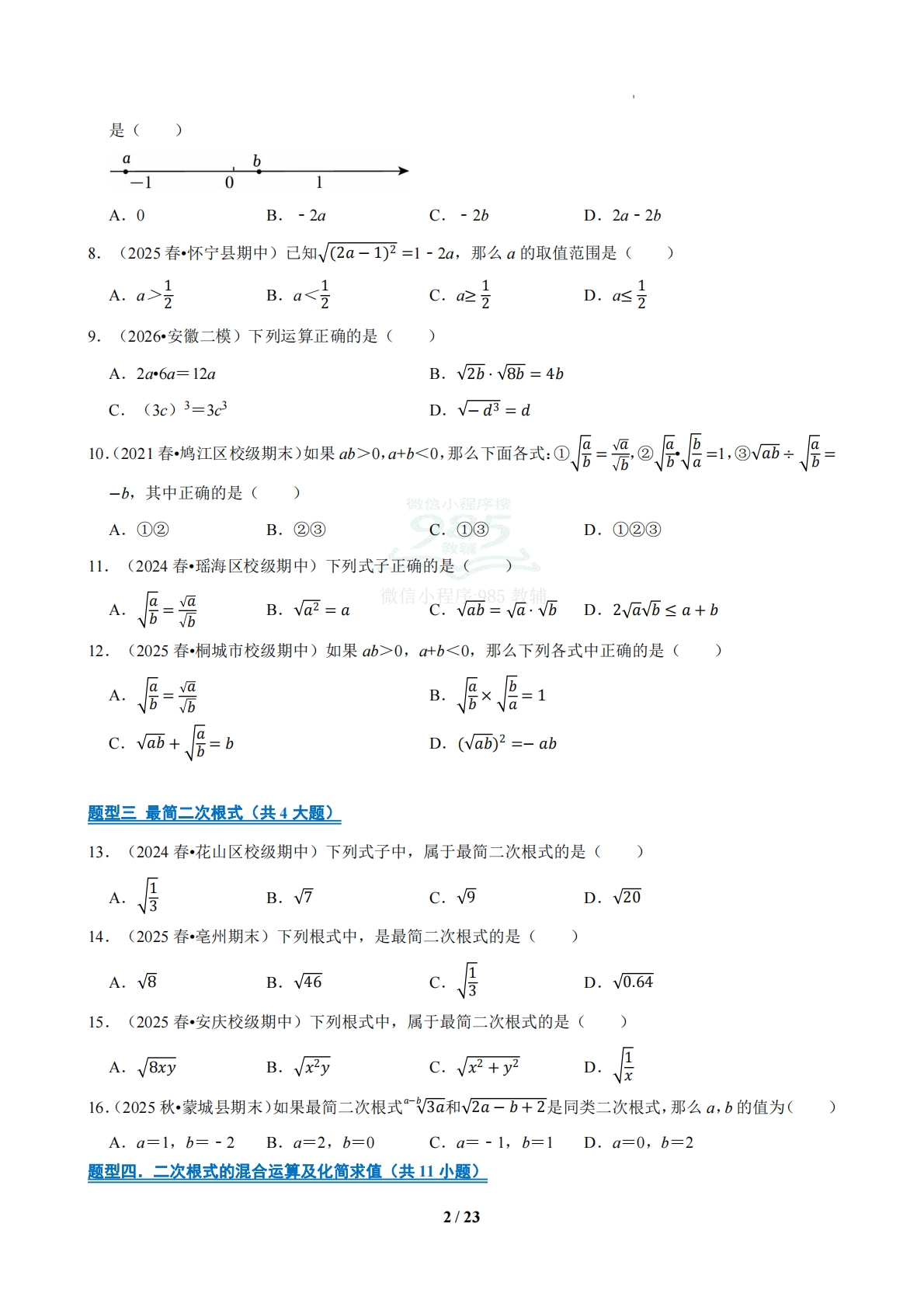 图片[2]-【期中复习专项训练】专题01 期中真题百练通关（期中复习专项训练）（原卷版）.pdf-七宝：认真做好一件事