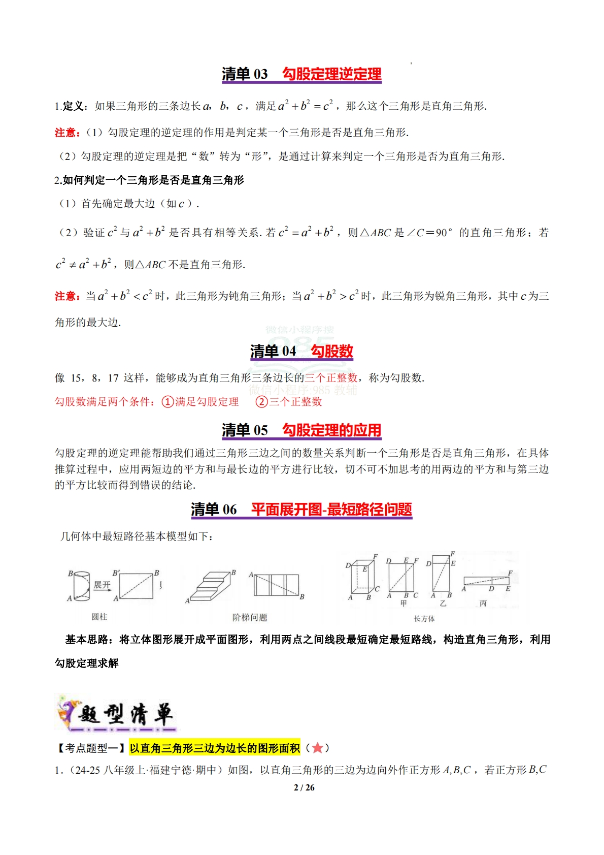 图片[2]-【期中复习考点清单】清单03 勾股定理（6个考点清单 7个题型解读）（解析版）.pdf-七宝：认真做好一件事