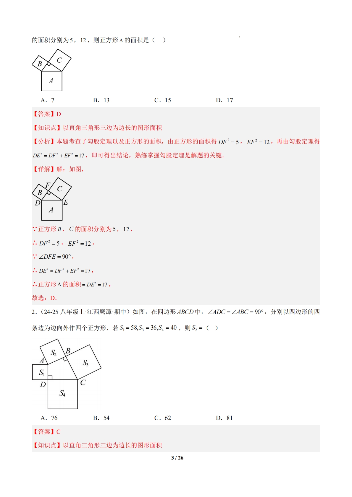 图片[3]-【期中复习考点清单】清单03 勾股定理（6个考点清单 7个题型解读）（解析版）.pdf-七宝：认真做好一件事