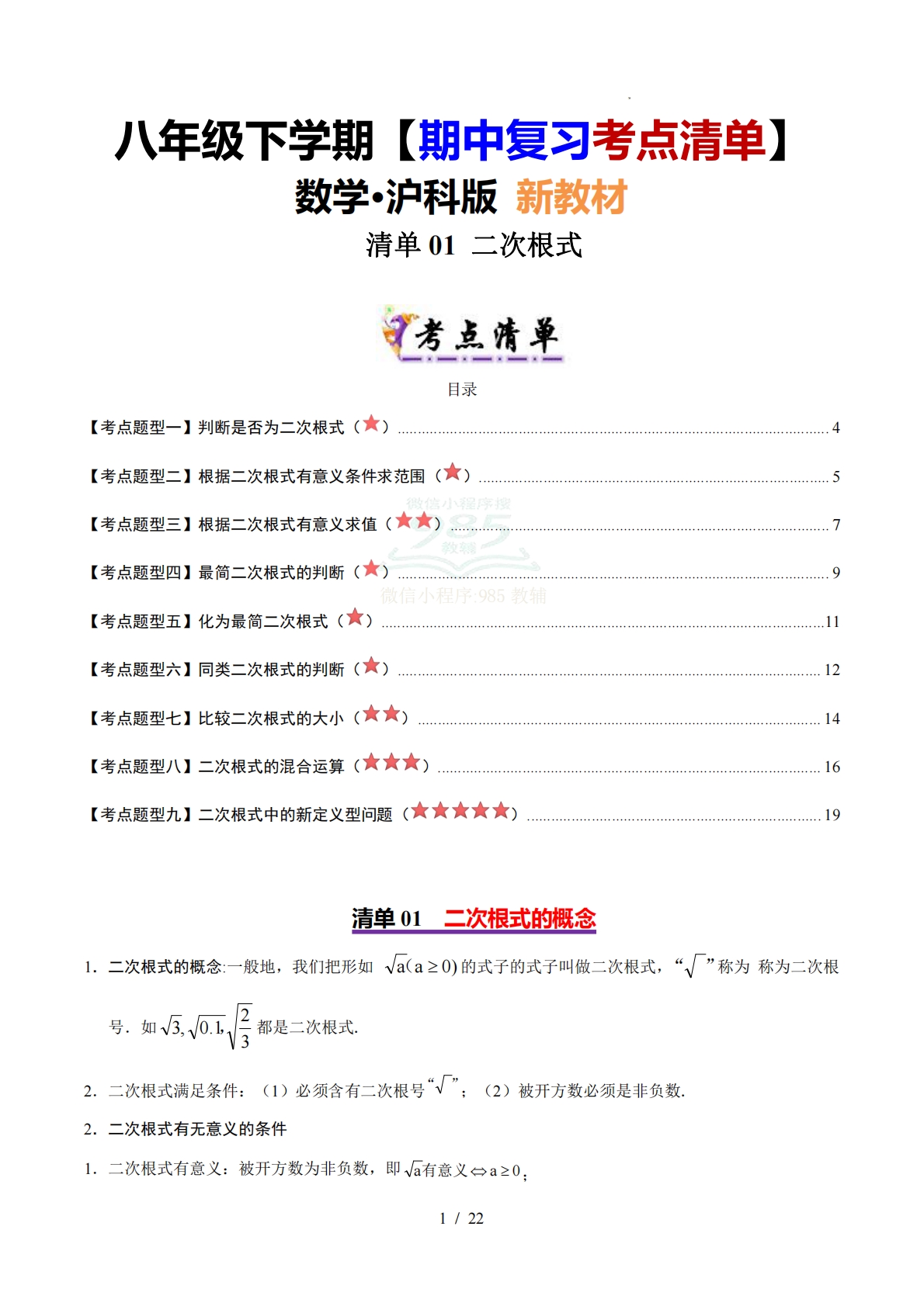 【期中复习考点清单】清单01 二次根式（5个考点清单 9个题型解读）（解析版）.pdf-七宝：认真做好一件事