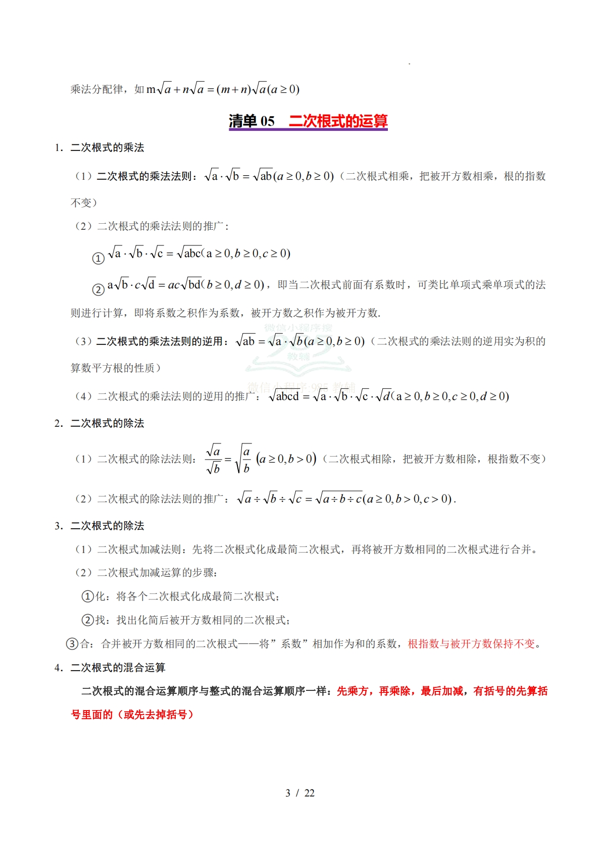 图片[3]-【期中复习考点清单】清单01 二次根式（5个考点清单 9个题型解读）（解析版）.pdf-七宝：认真做好一件事