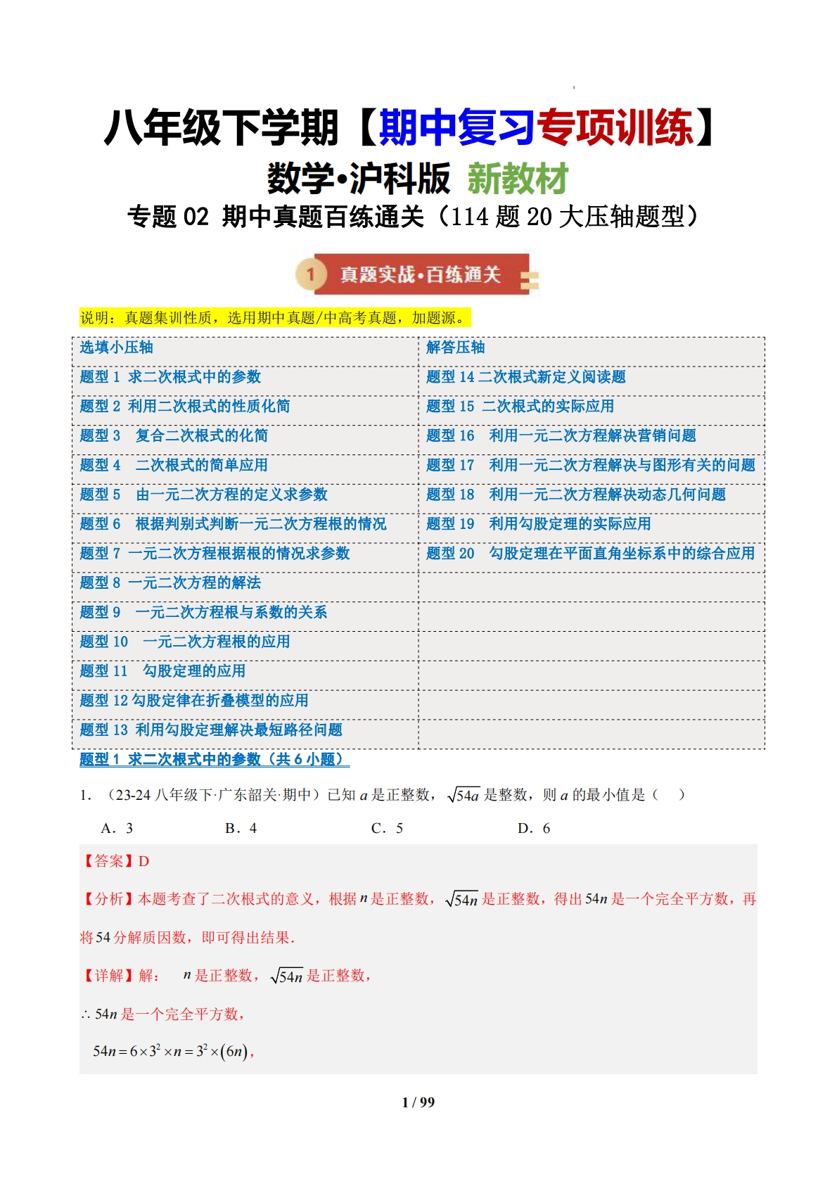 【期中复习专项训练】专题02 期中真题百练通关（期中复习专项训练）（解析版）.pdf-七宝：认真做好一件事