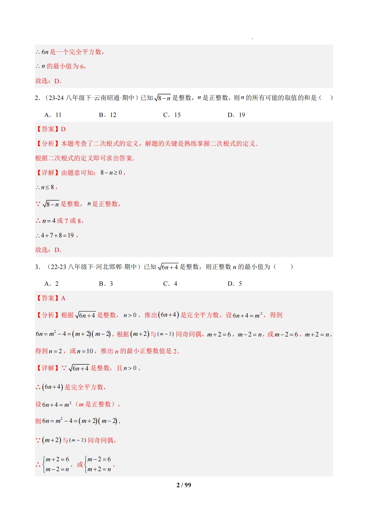 图片[2]-【期中复习专项训练】专题02 期中真题百练通关（期中复习专项训练）（解析版）.pdf-七宝：认真做好一件事