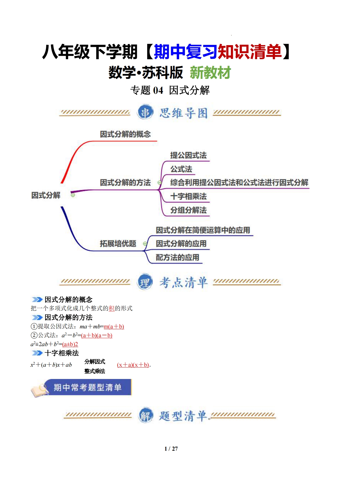 专题04 因式分解（期中复习知识清单）（12题型）（苏科版）（解析版）.pdf-七宝：认真做好一件事