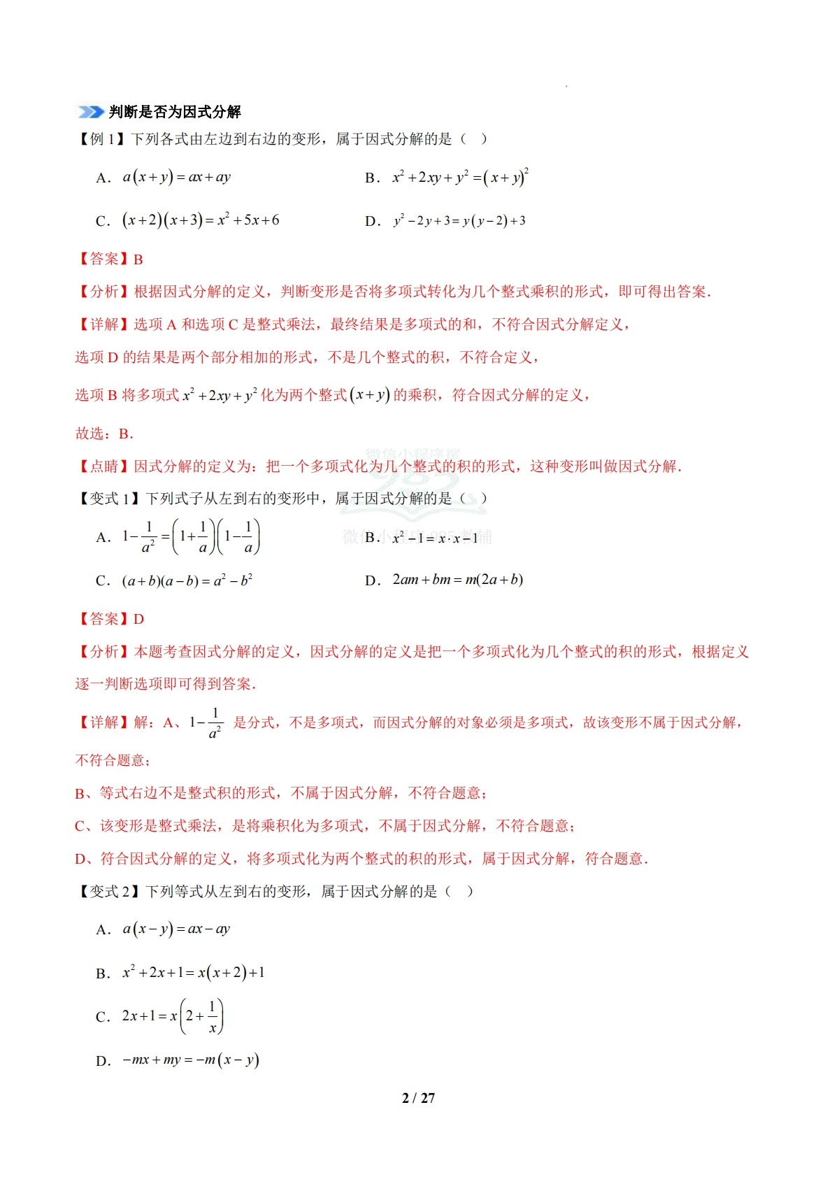 图片[2]-专题04 因式分解（期中复习知识清单）（12题型）（苏科版）（解析版）.pdf-七宝：认真做好一件事