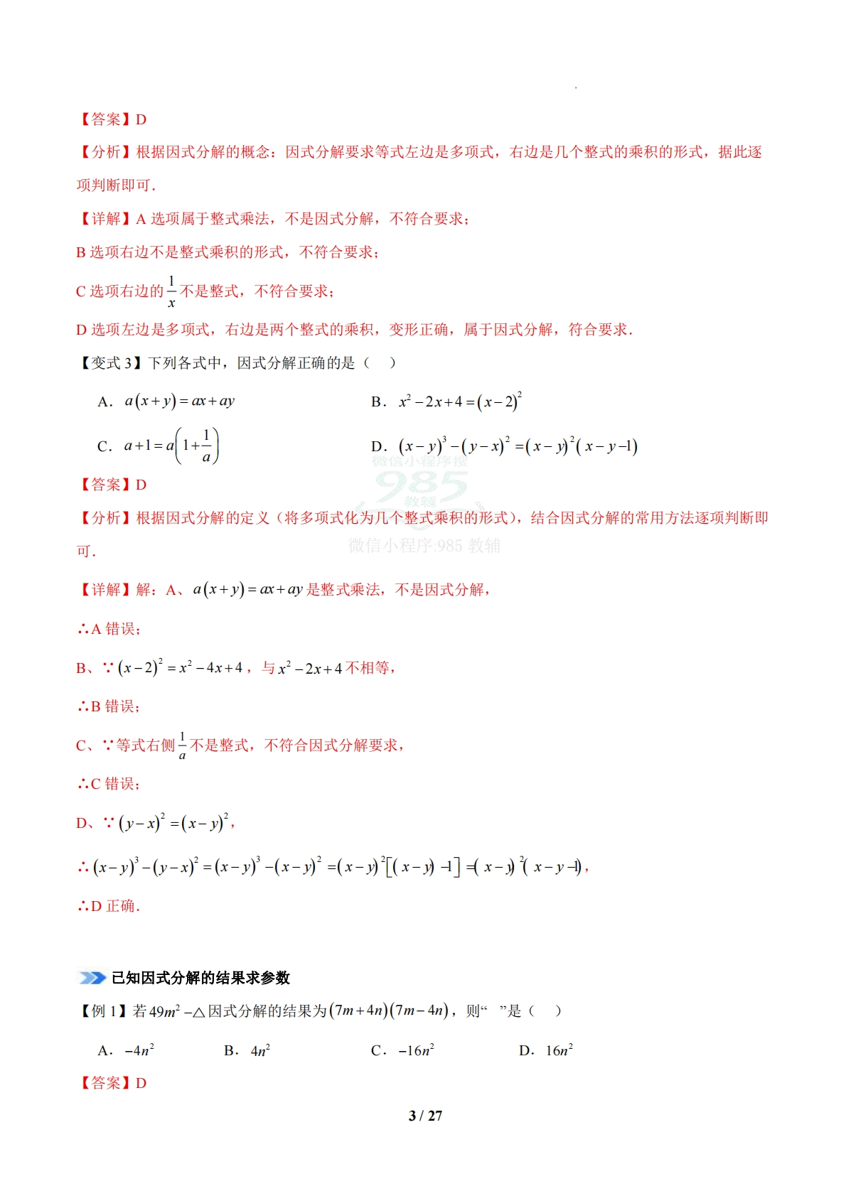 图片[3]-专题04 因式分解（期中复习知识清单）（12题型）（苏科版）（解析版）.pdf-七宝：认真做好一件事
