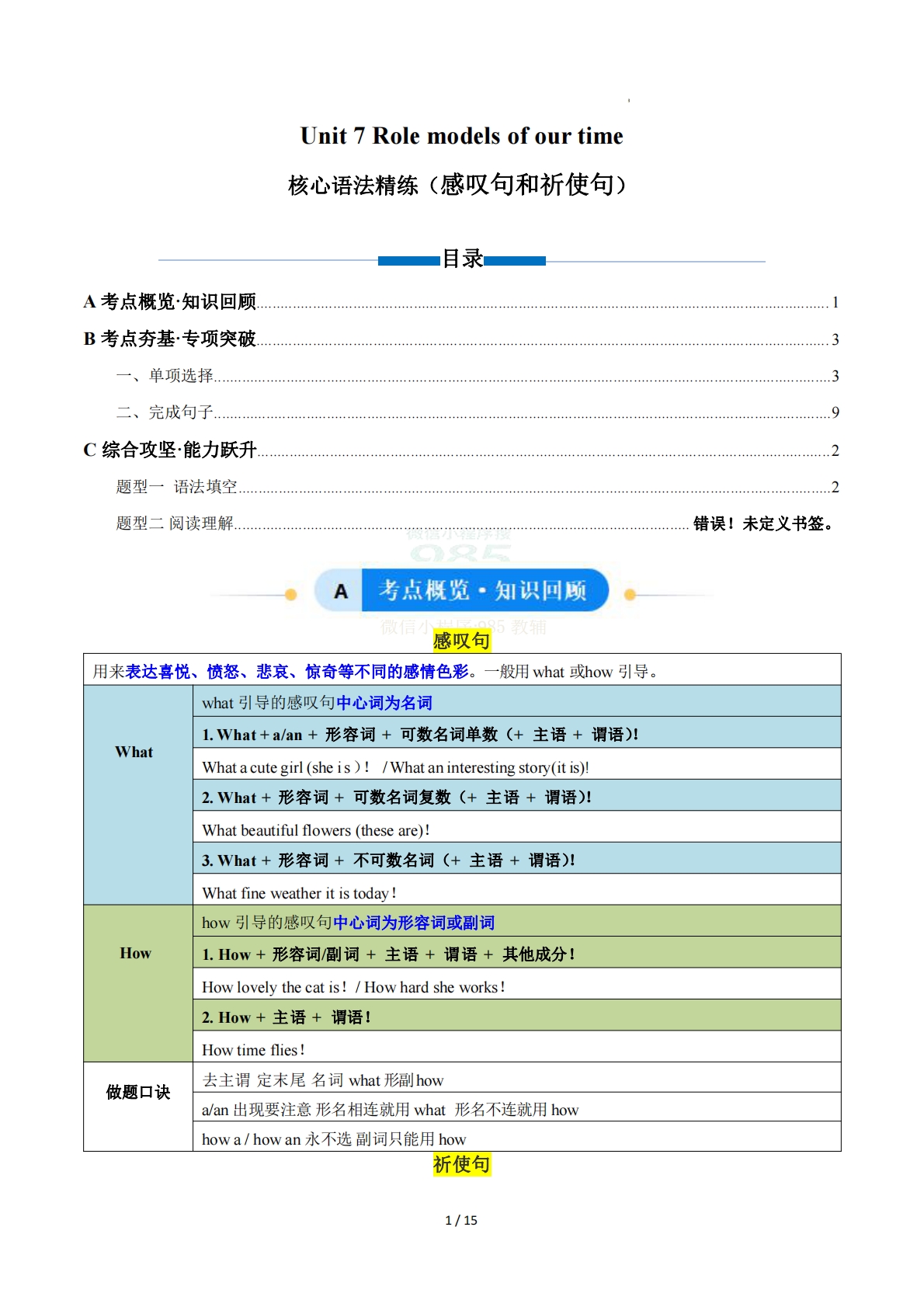 Unit 7 Role models of our time 感叹句和祈使句（单元核心语法精练）（解析版）.pdf-七宝：认真做好一件事