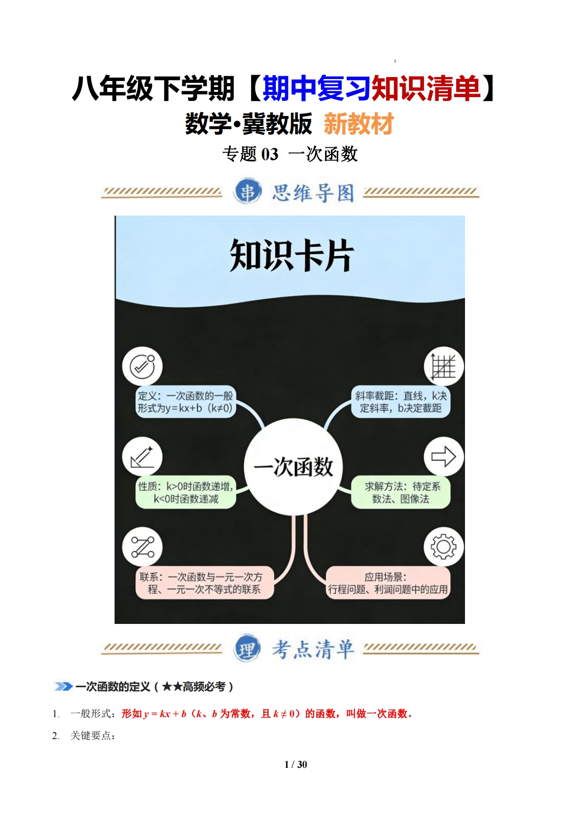 专题03 一次函数（解析版）（期中复习知识清单）.pdf-七宝：认真做好一件事
