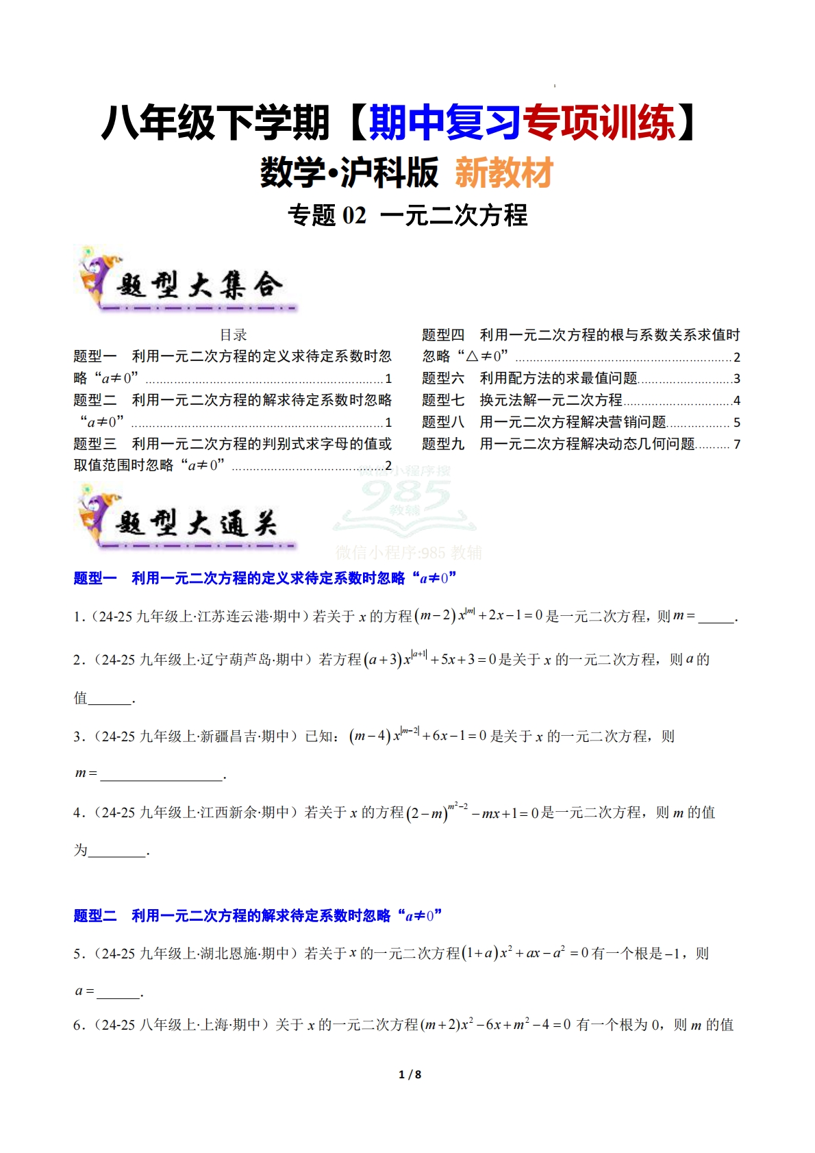 【期中复习专项训练】专题02 一元二次方程（考题猜想，压轴必刷9大题型）（原卷版）.pdf-七宝：认真做好一件事