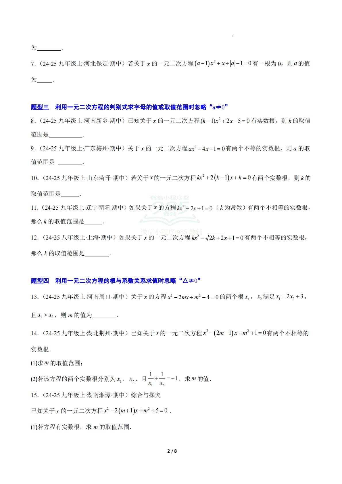 图片[2]-【期中复习专项训练】专题02 一元二次方程（考题猜想，压轴必刷9大题型）（原卷版）.pdf-七宝：认真做好一件事