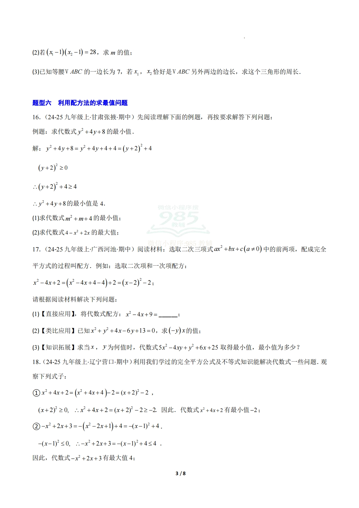 图片[3]-【期中复习专项训练】专题02 一元二次方程（考题猜想，压轴必刷9大题型）（原卷版）.pdf-七宝：认真做好一件事